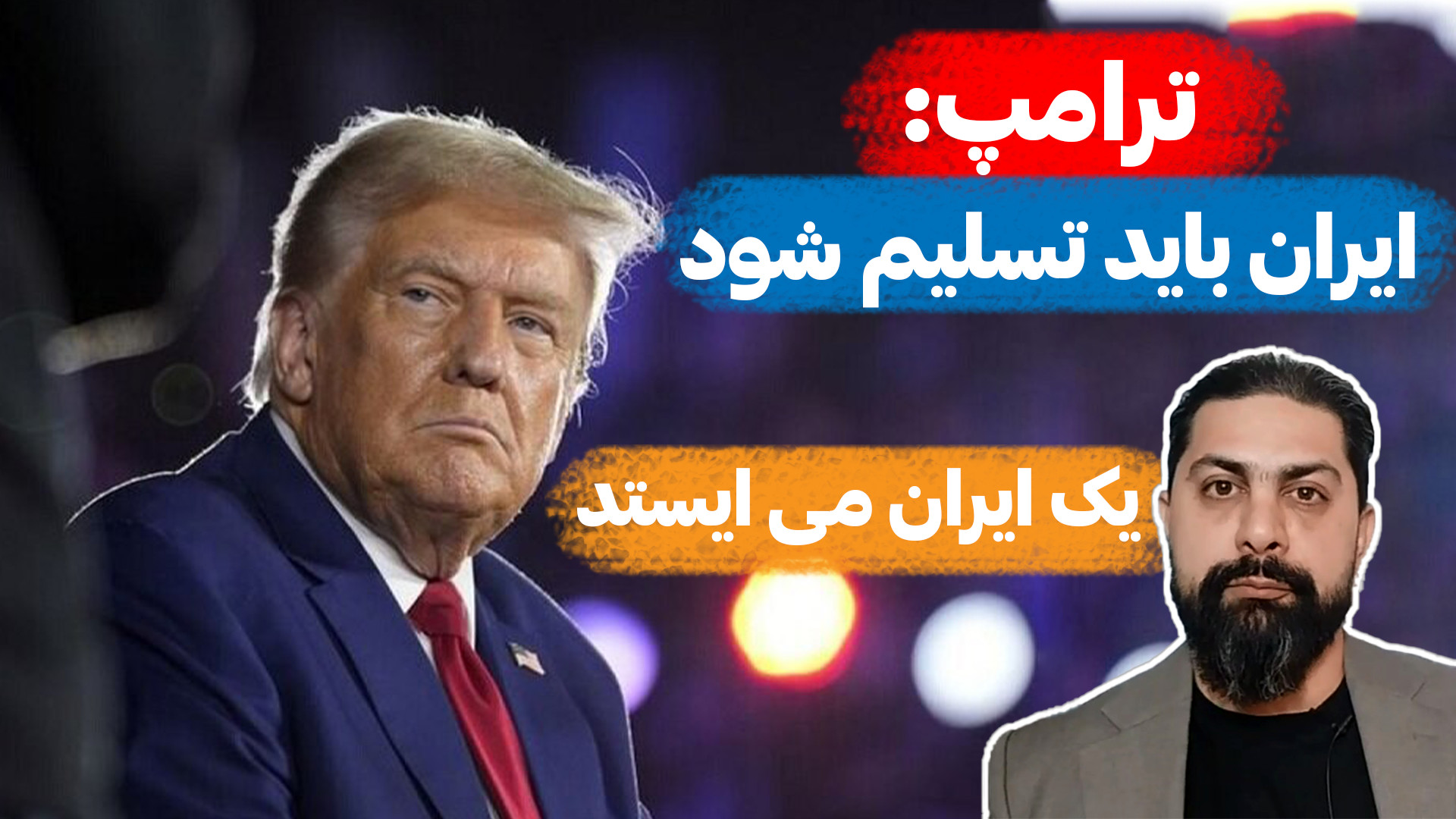 ترامپ:ایران باید تسلیم شود_ تحلیلگرسیاسی_ محمد ندیمی