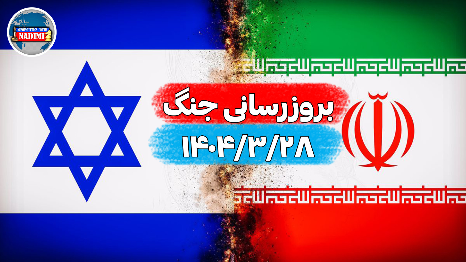 بروزرسانی جنگ_۱۴۰۴/۰۳/۲۸_ تحلیلگر سیاسی_ محمد ندیمی