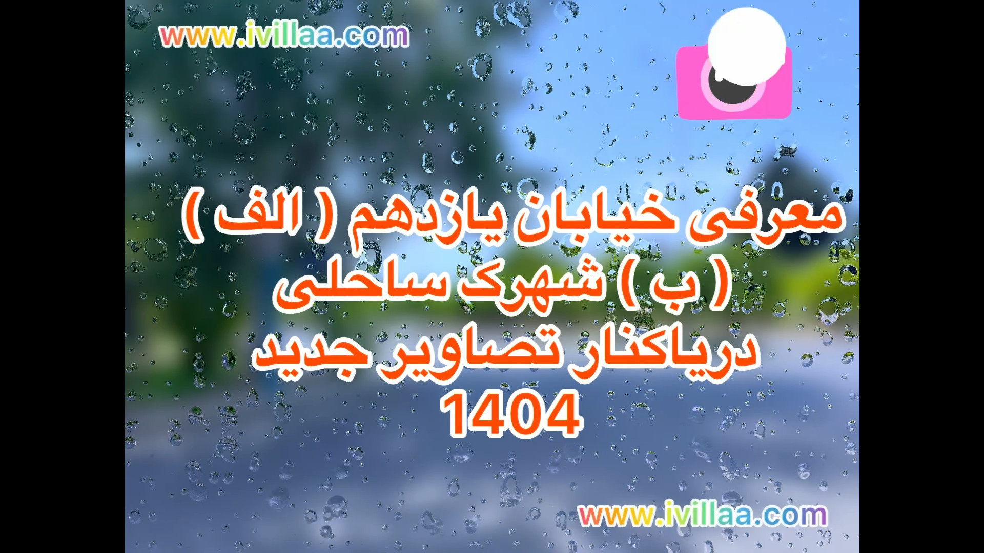 مازندران ویلا شهرک ساحلی دریاکنار معرفی خیابان یازدهم الف و ب زمان537ثانیه