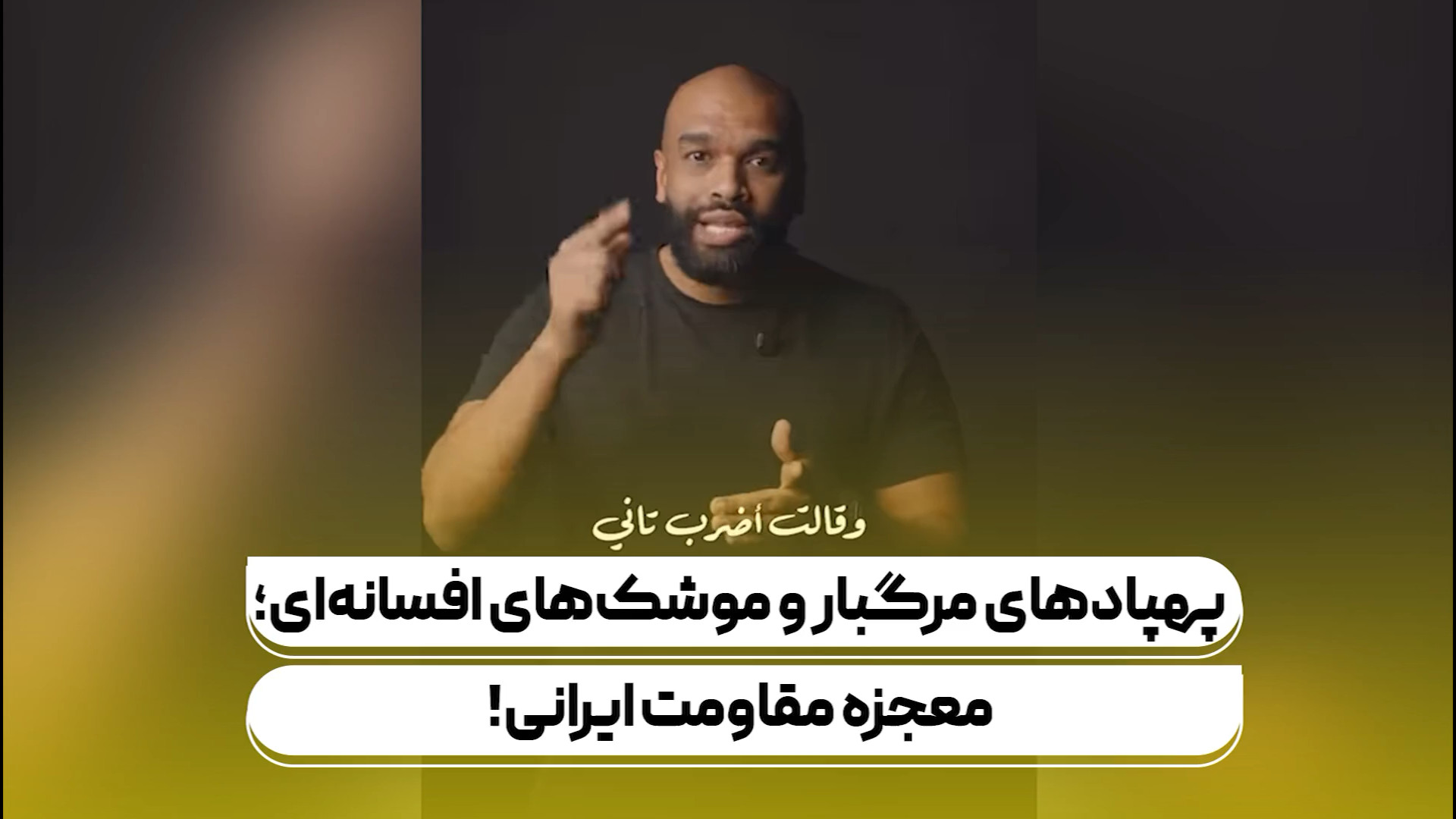 پهپادهای مرگبار و موشک‌های افسانه‌ای؛ معجزه مقاومت ایرانی به روایت کارشناس عرب!