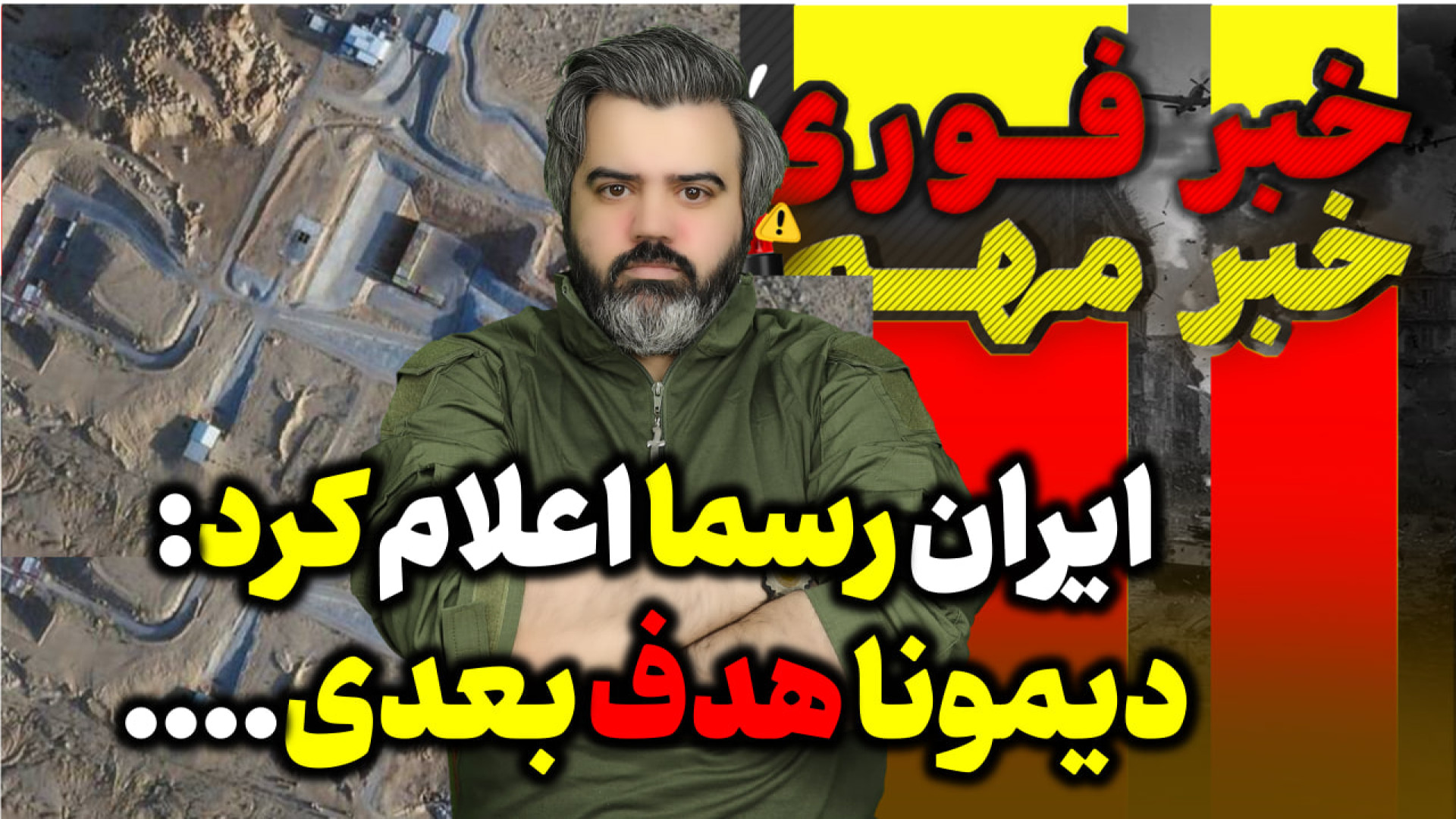 آقای تحلیلگر / جنگ ایران اسرایل / ایران رسما اعلام کرد : دیمونا هدف بعدی