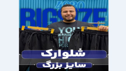 شلوارک سایزبزرگ4030