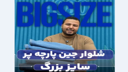 شلوار جین سایزبزرگ4030