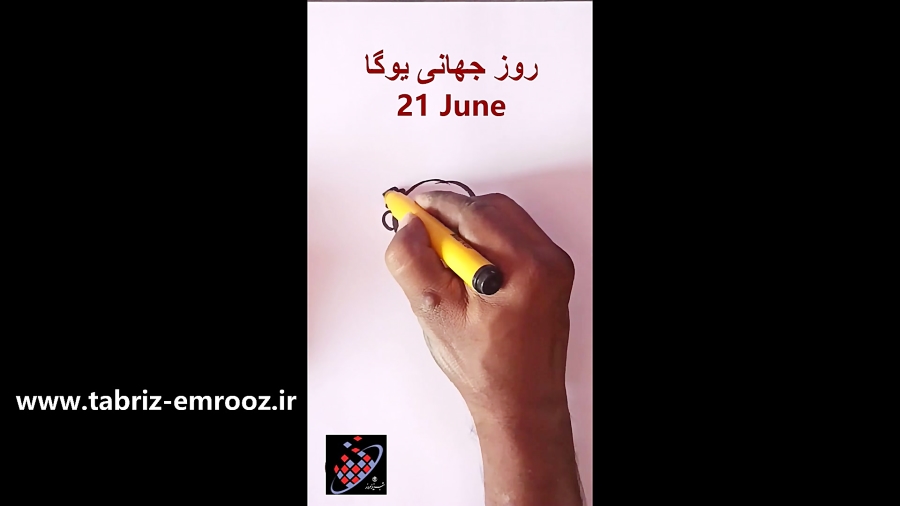 روز جهانی یوگا