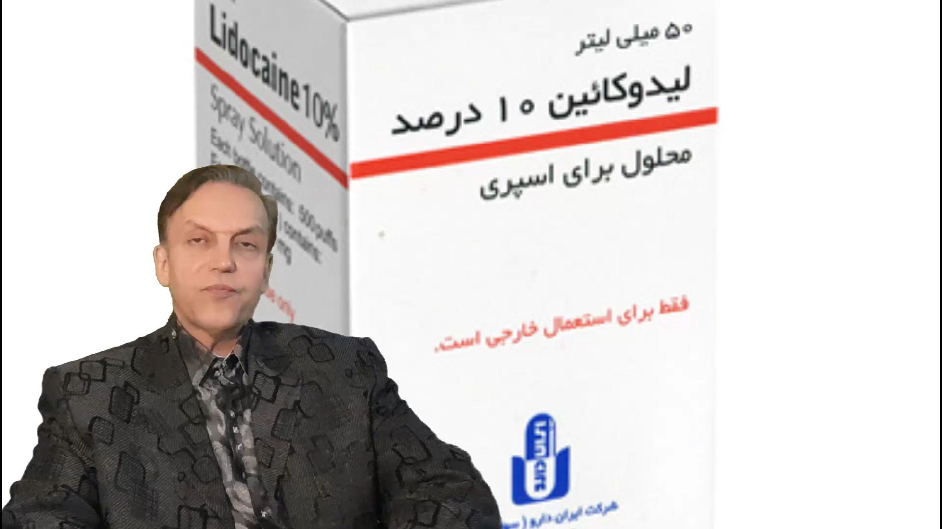 پرسش و پاسخ با استاد محمدرضا صفاری: توصیه هایی برای مصرف داروی لیدوکائین دندان شیری