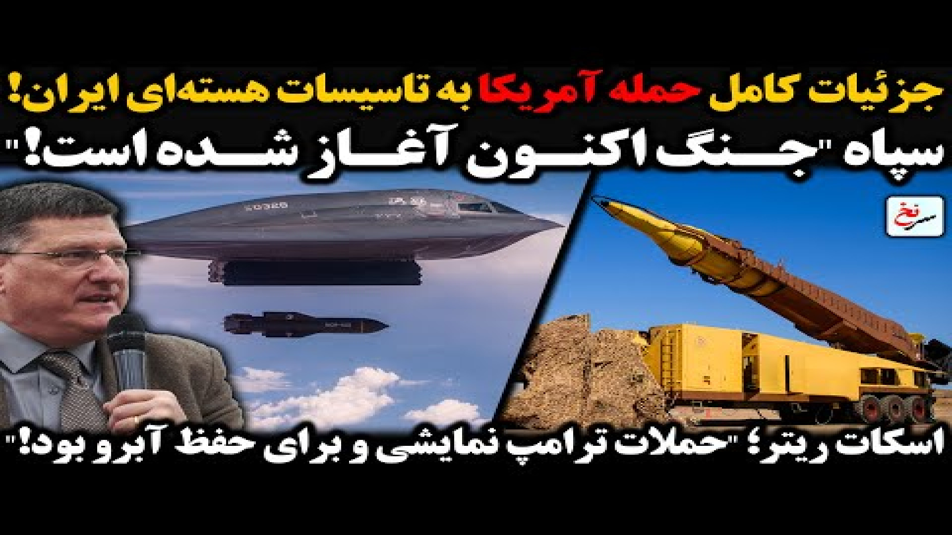جزئیات کامل حمله آمریکا به تاسیسات هسته‌ای ایران! سپاه جنگ اکنون آغاز شده است!