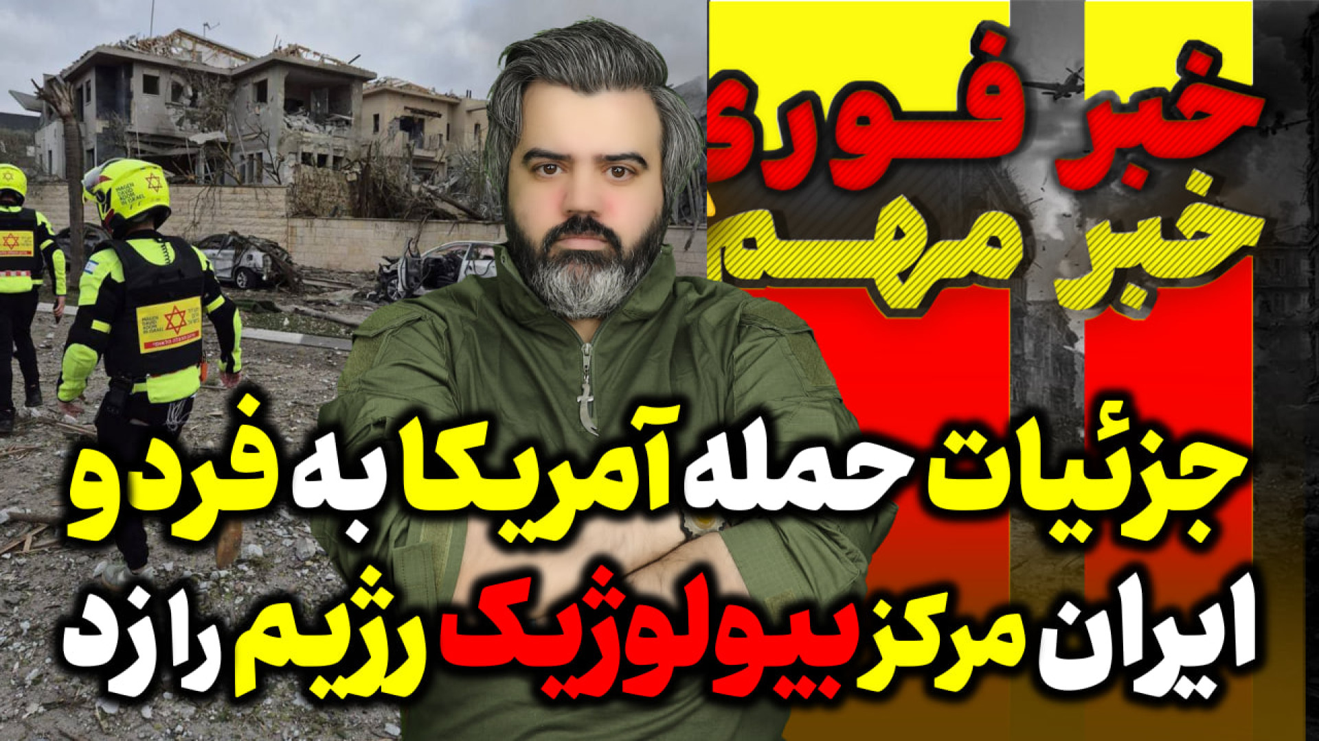 آقای تحلیلگر / جزئیات حمله به آمریکا به فردو / ایران مرکز بیولوژیک رژیم را زد