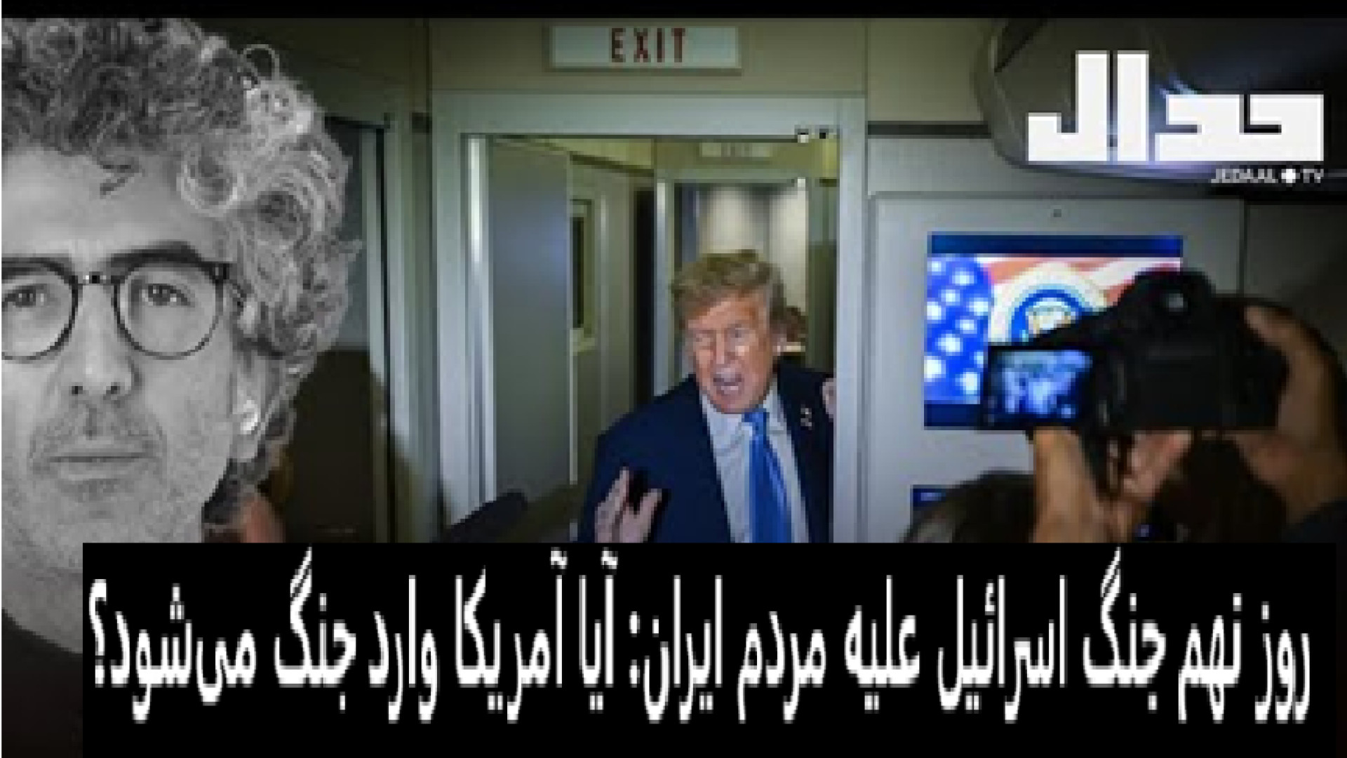روز نهم جنگ اسرائیل علیه مردم ایران آیا آمریکا وارد جنگ می‌شود؟