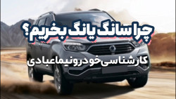 چرا سانگ یانگ بخریم؟؟