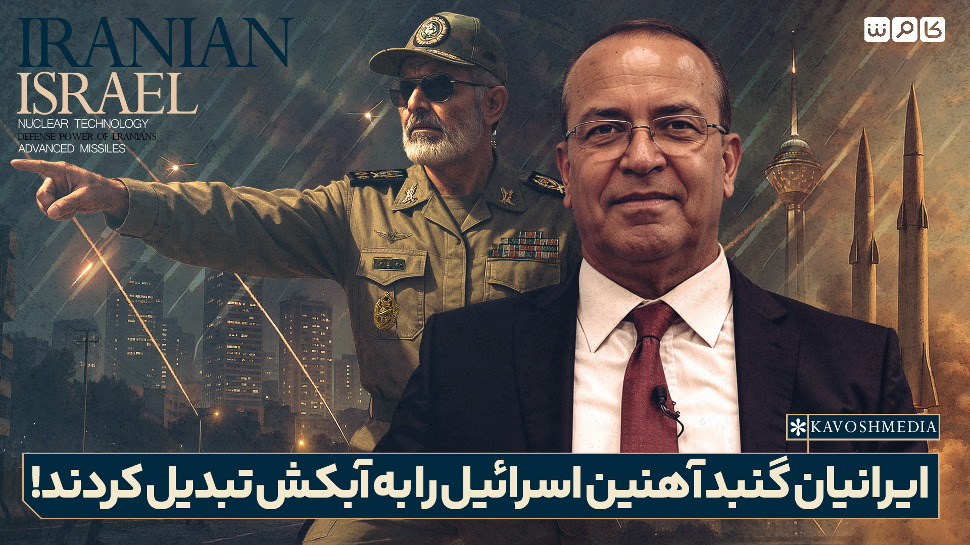 ایرانیان گنبد آهنین اسرائیل را به آبکش تبدیل کرده‌اند!