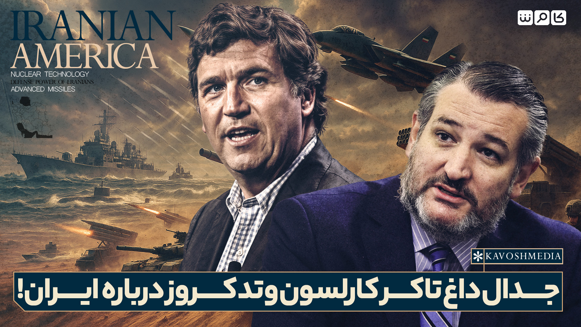جدال داغ تاکر کارلسون و تد کروز درباره ایران!