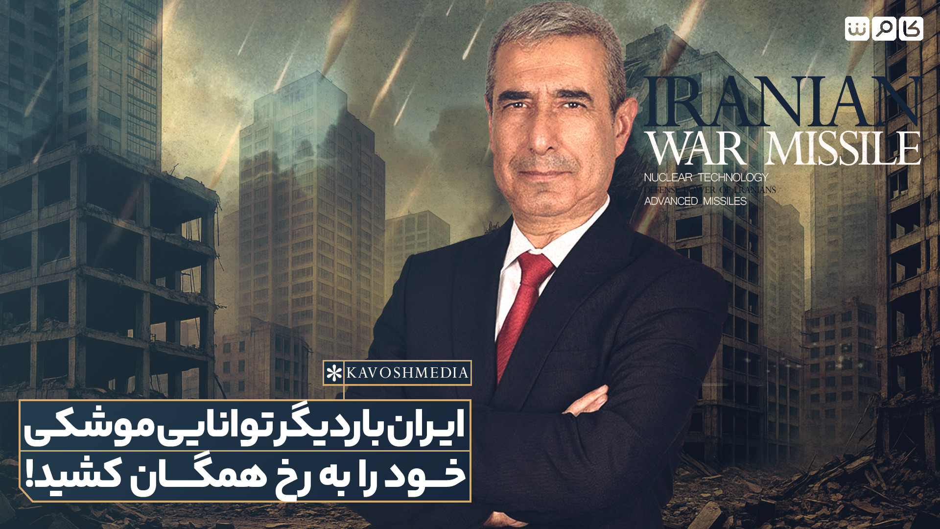 ایران بار دیگر توانایی موشکی خود را به رخ همگان کشید!