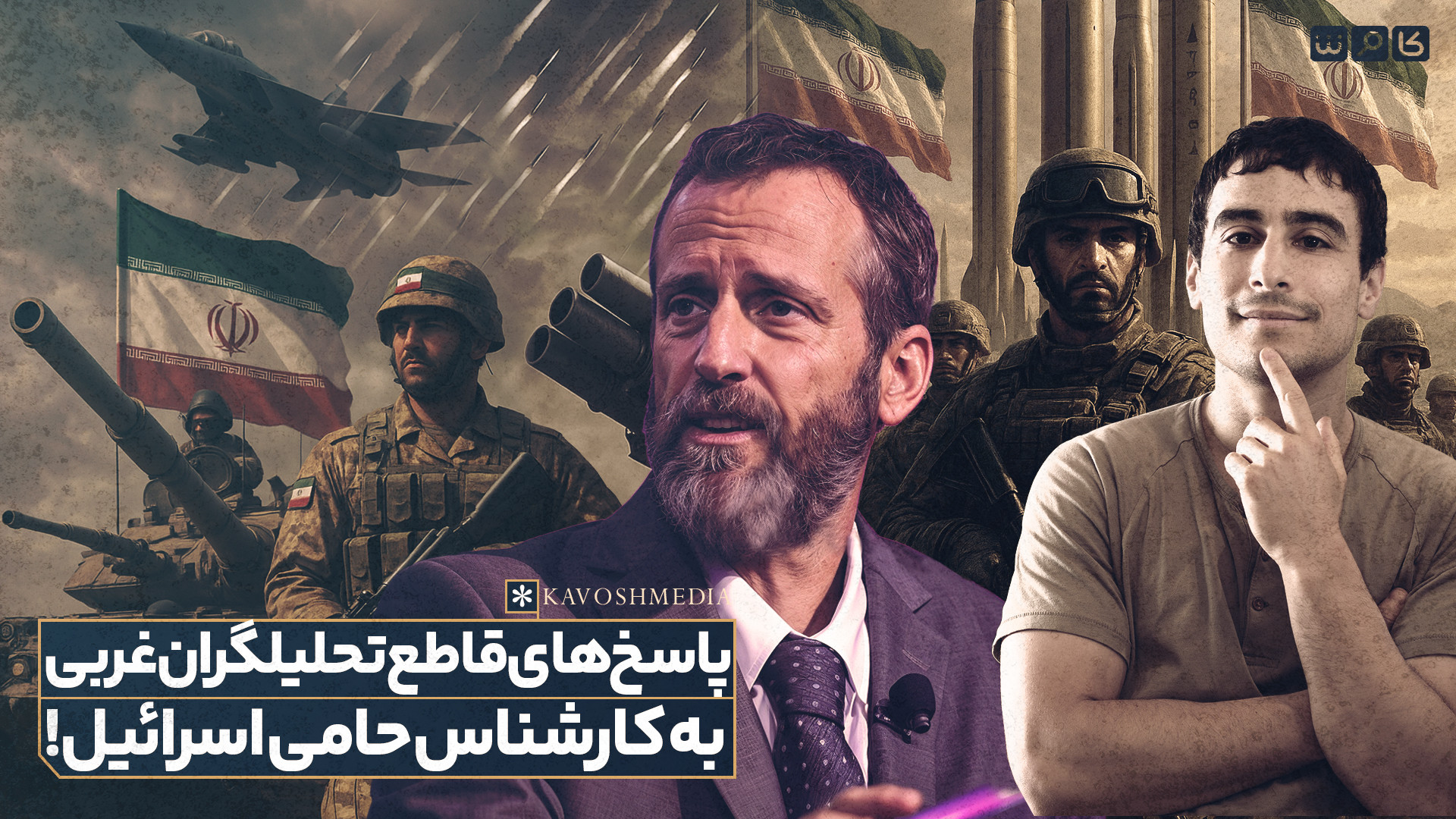 پاسخ‌های قاطع تحلیلگران غربی به کارشناس حامی اسرائیل!