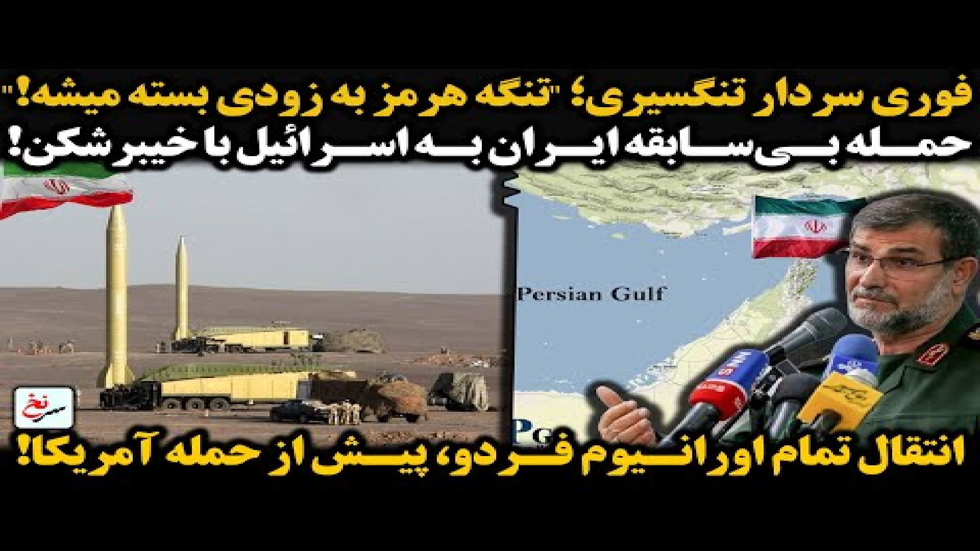 فوری سردار تنگسیری؛ تنگه هرمز به زودی بسته میشه!
