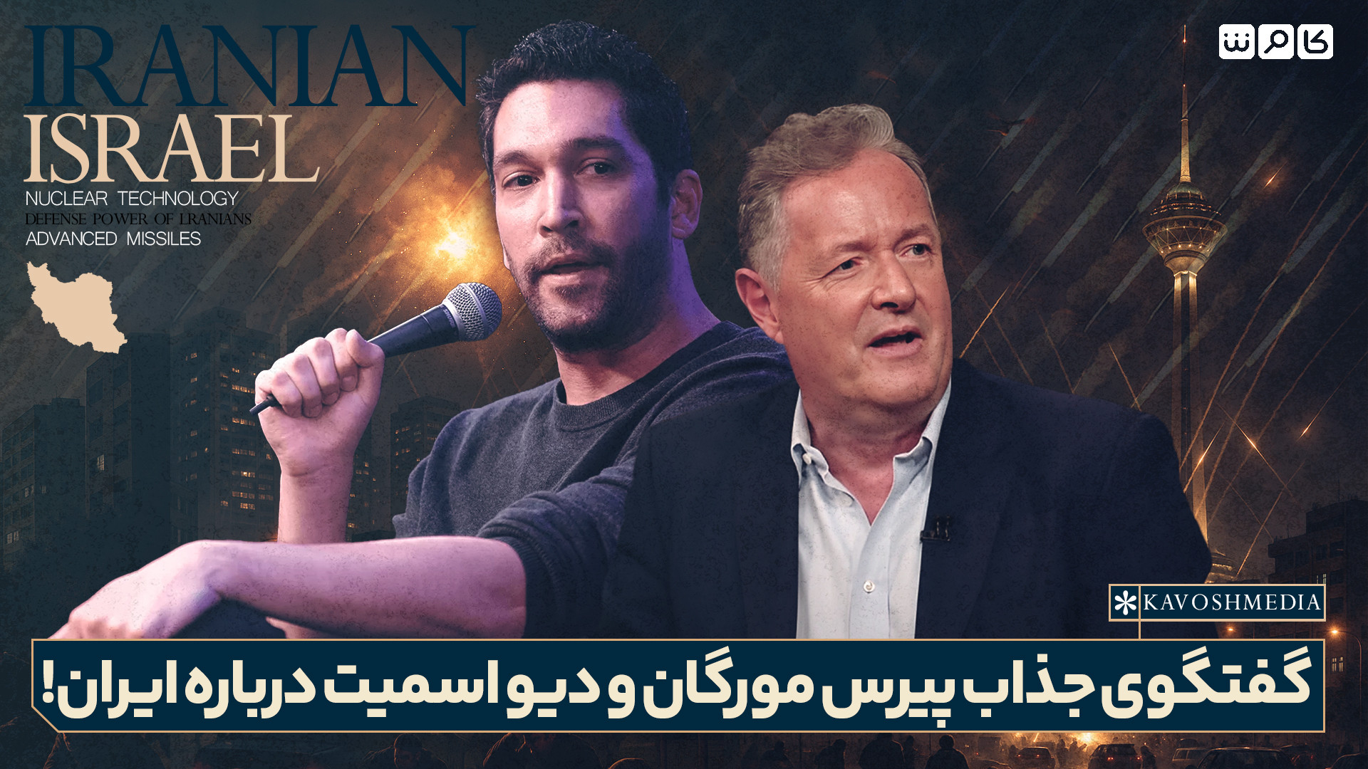 گفتگوی جذاب پیرس مورگان و دیو اسمیت درباره ایران!