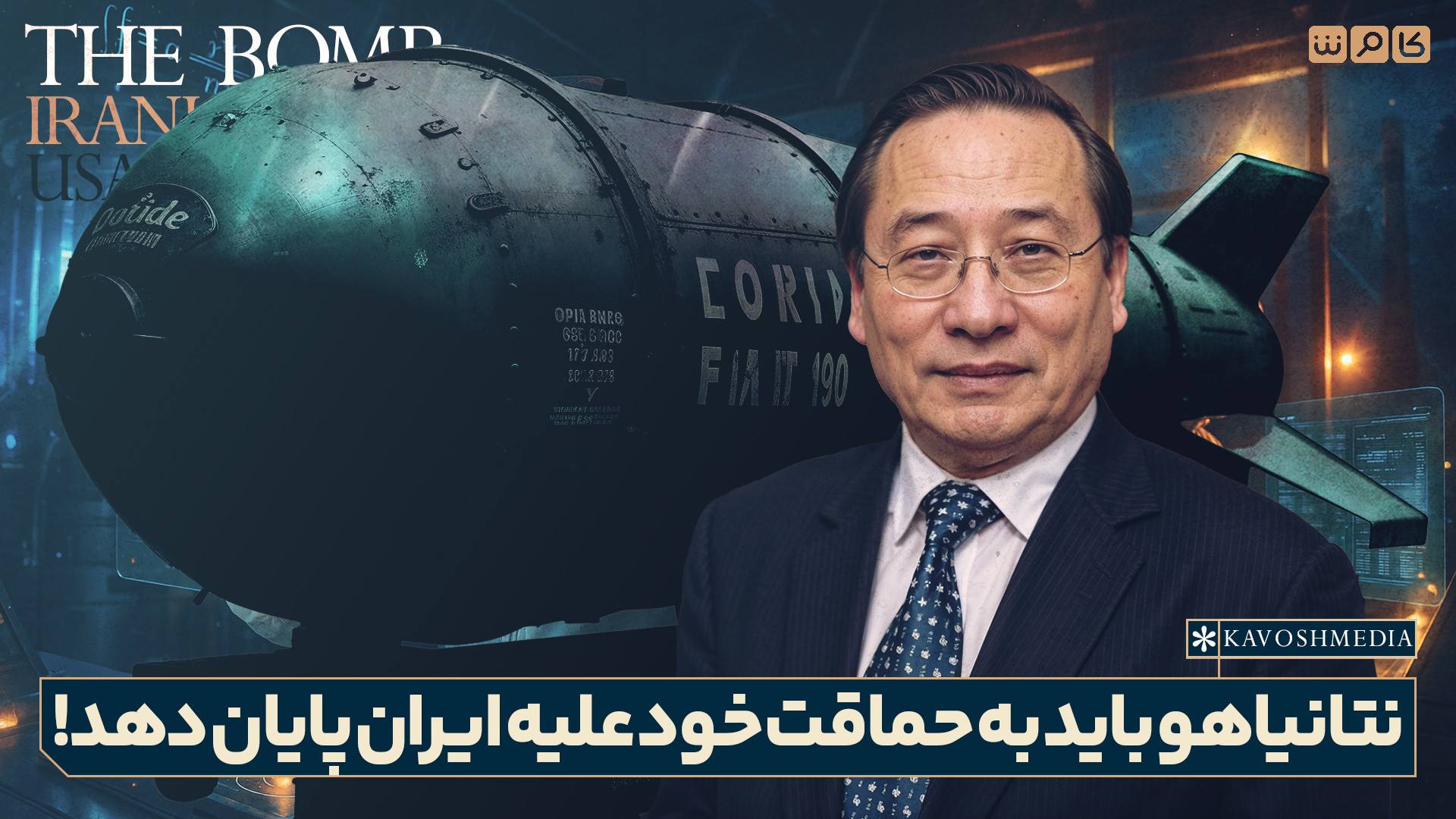 نتانیاهو باید به حماقت خود علیه ایران پایان دهد!