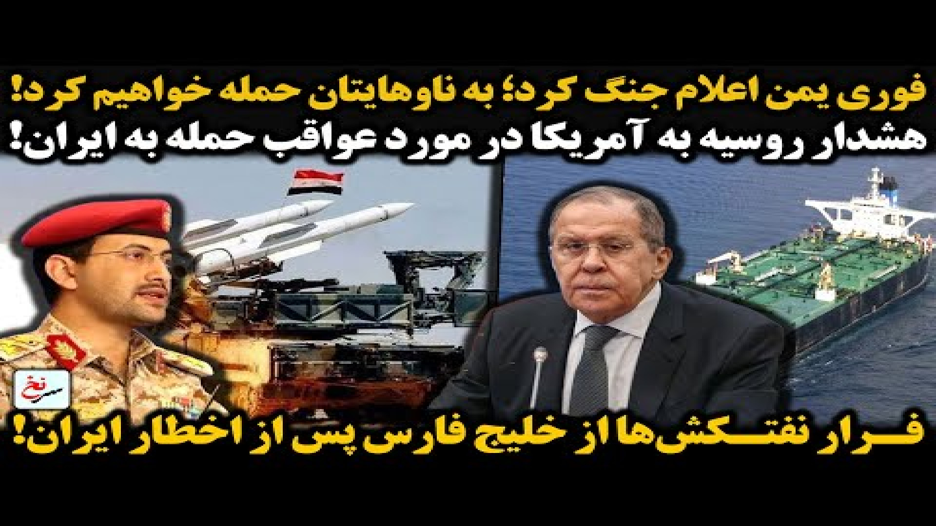 فوری یمن اعلام جنگ کرد؛ به ناوهایتان حمله خواهیم کرد!