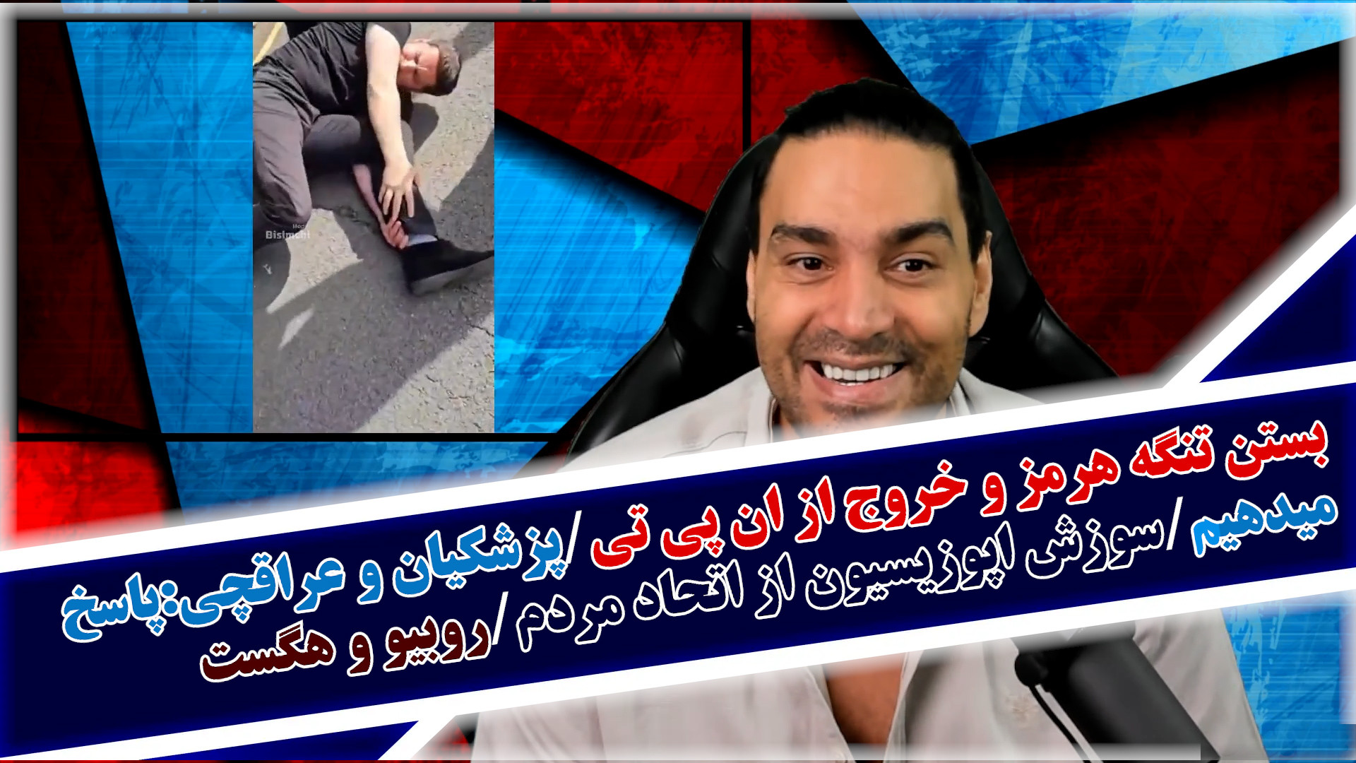 بستن تنگه هرمز و خروج از NPT/پزشکیان و عراقچی:پاسخ میدهیم/سوزش اپوزیسیون