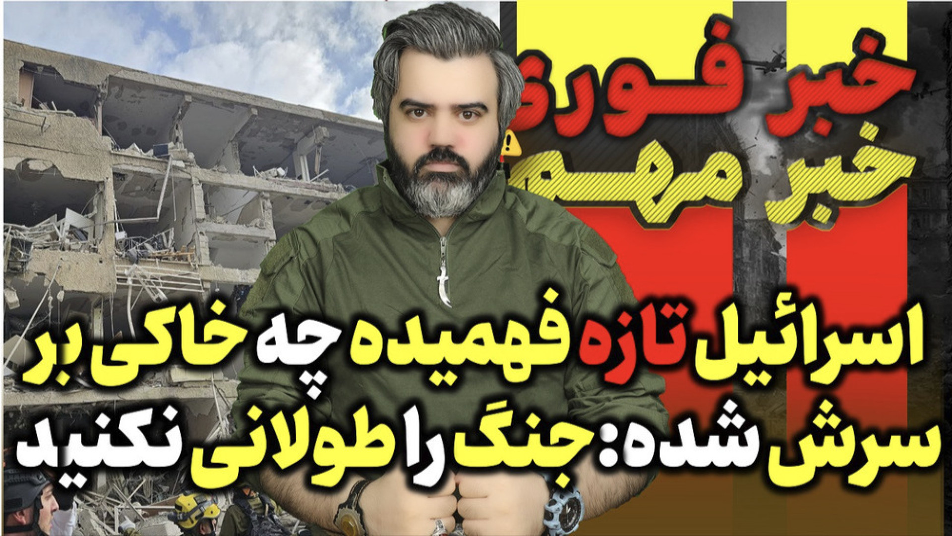 اسرائیل تازه فهمیده چه خاک بر سرش شده؛ما جنگ طولانی نمیخواهیم