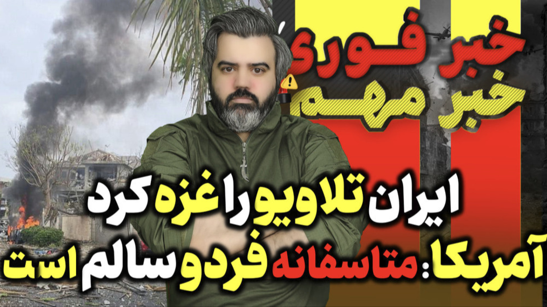 ایران تلاویو را غزه کرد / آمریکا: متاسفانه فردو سالم است