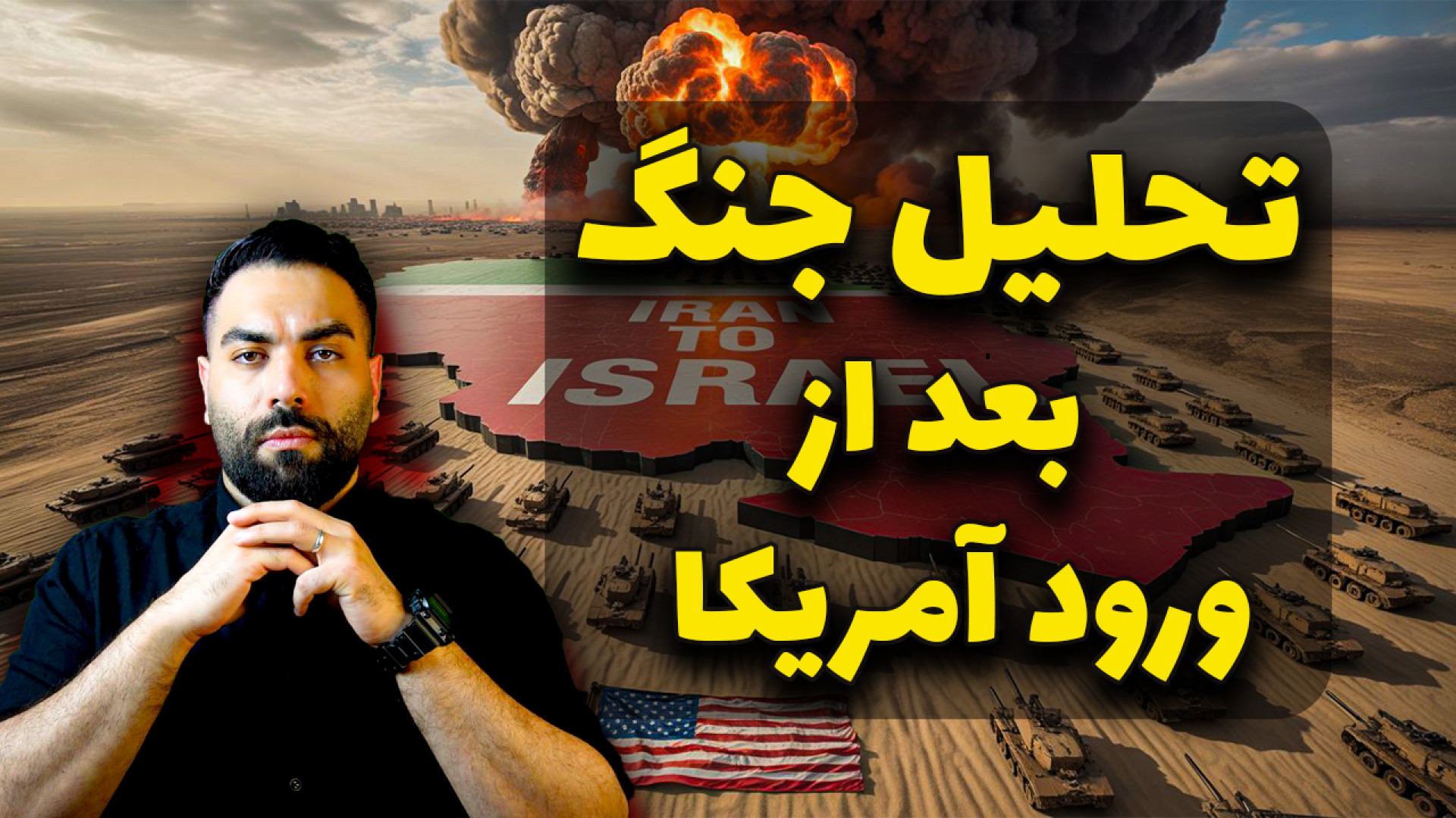 حمله آمریکا به نطنز و فردو؛ فاز دوم جنگ ایران آغاز شد؟ | تحلیل فوری و مهم