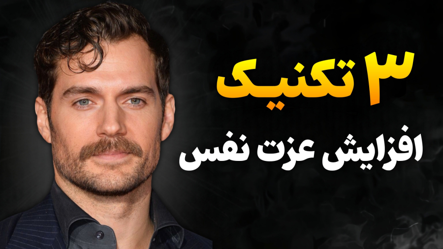 با این 3 روش عزت نفس خودتو بیشتر کن!