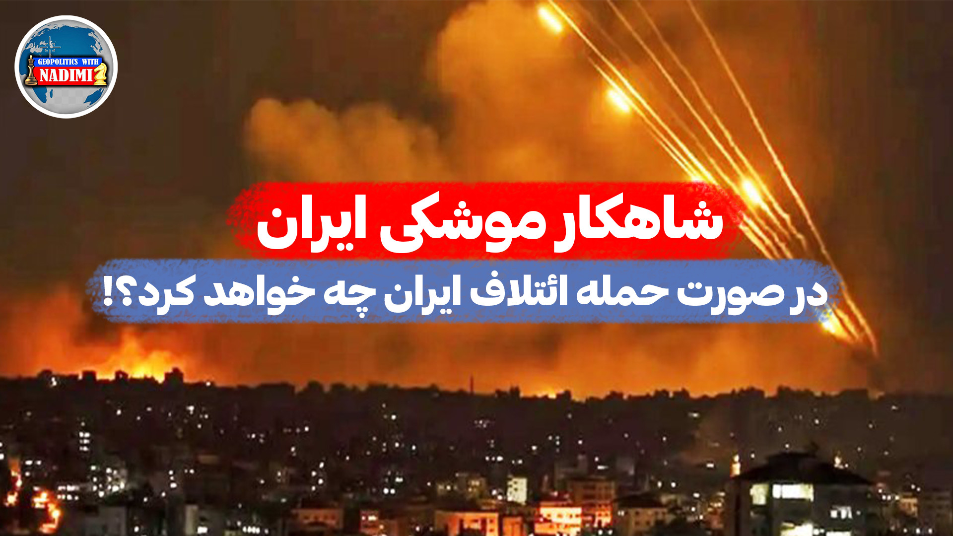 شاهکار موشکی ایران، در صورت حمله ائتلاف ایران چه خواهد کرد؟!_محمد ندیمی