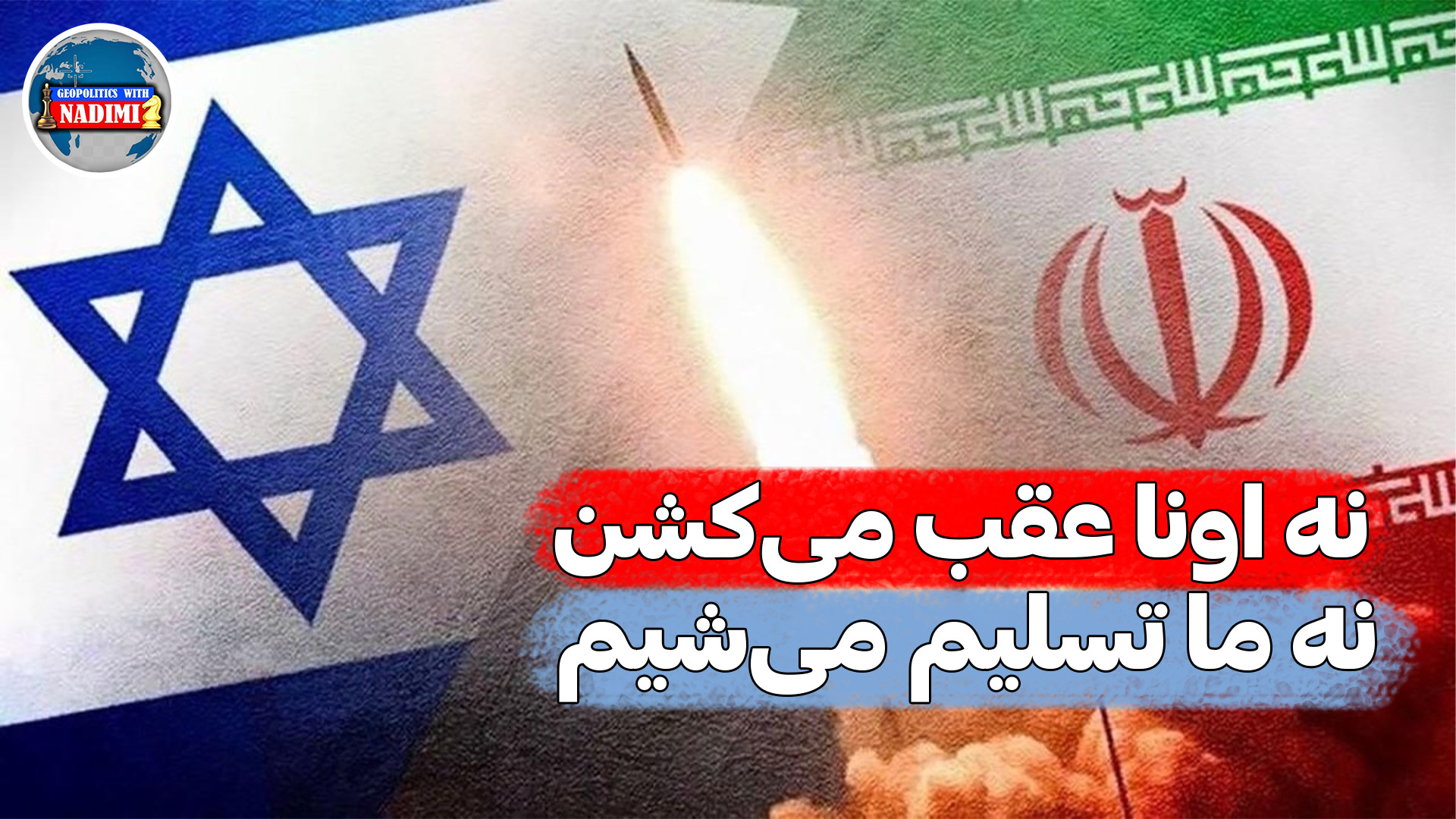 نه اونا عقب میکشن،نه ما_تحلیلگرسیاسی _ محمد ندیمی