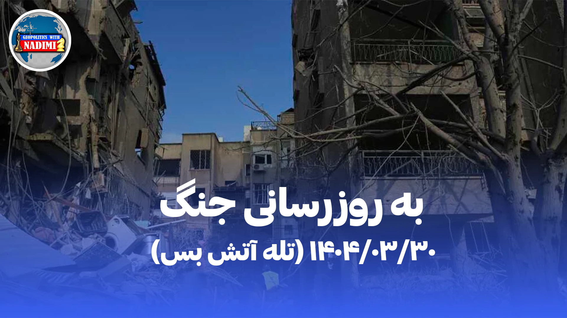 بروزرسانی جنگ،تله آتش_تحلیلگرسیاسی_ محمد ندیمی
