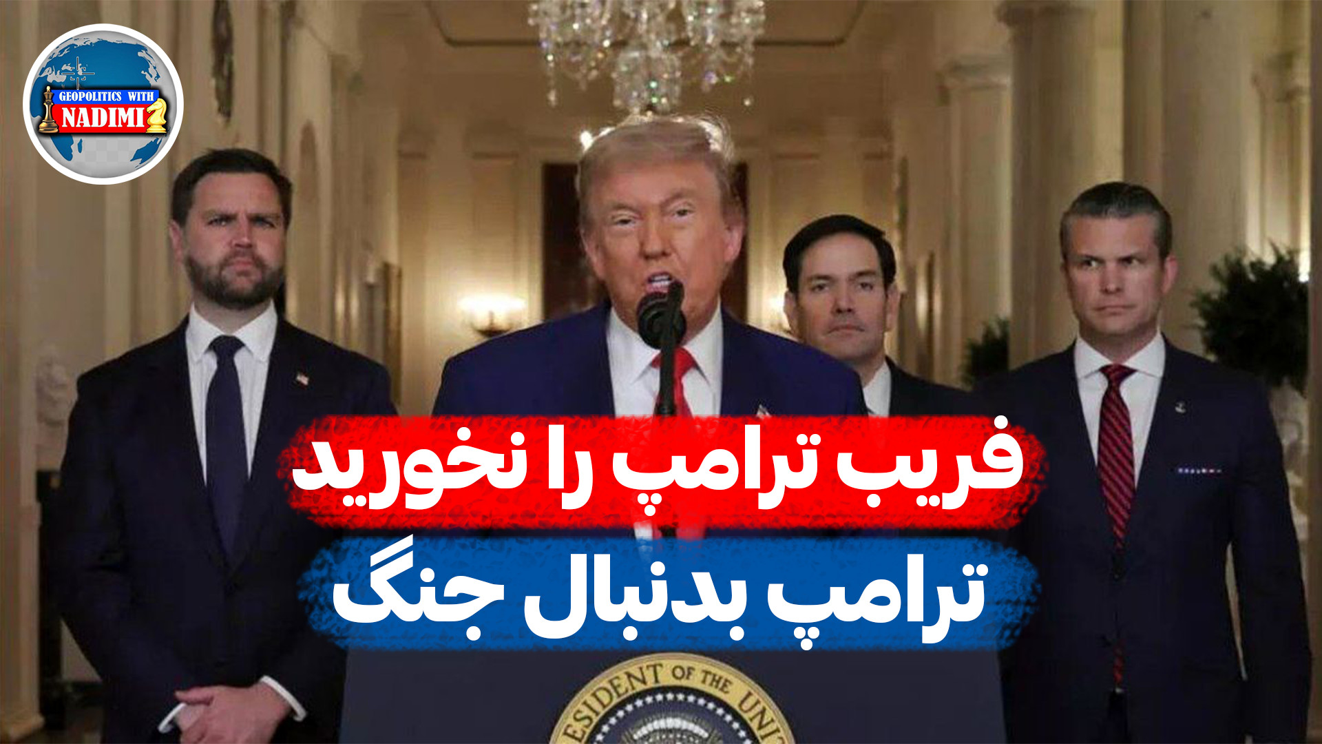 فریب ترامپ را نخورید،ترامپ بدنبال جنگ_محمد ندیمی