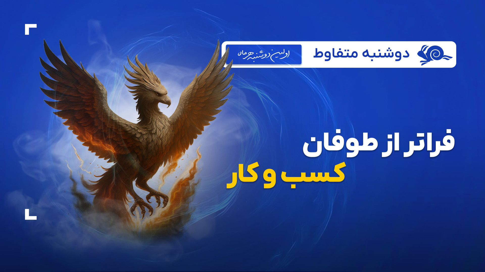 فراتر از طوفان کسب و کار دکتر مرتضی محمدی نژاد