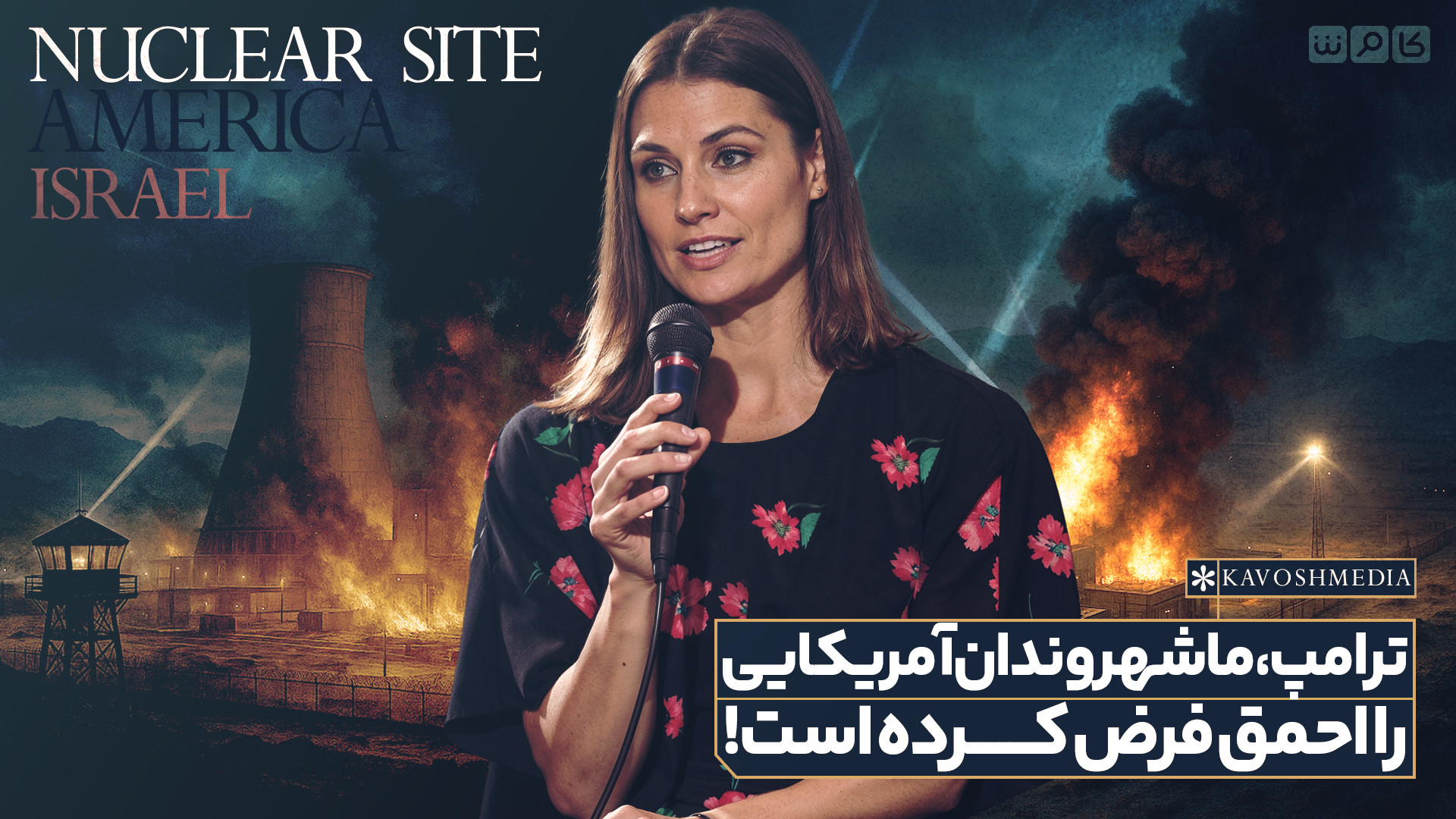 ترامپ، ما شهروندان آمریکایی را احمق فرض کرده است!