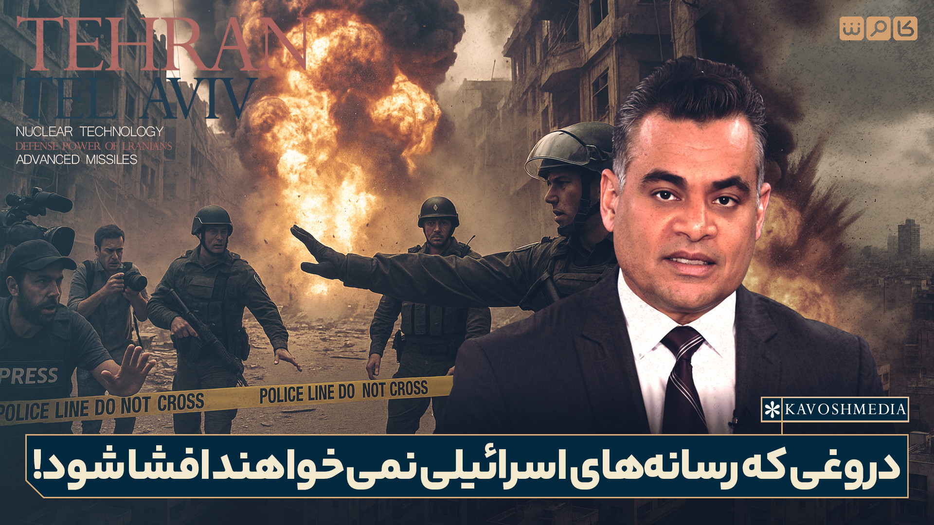 دروغی که رسانه‌های اسرائیلی نمی‌خواهند افشا شود!