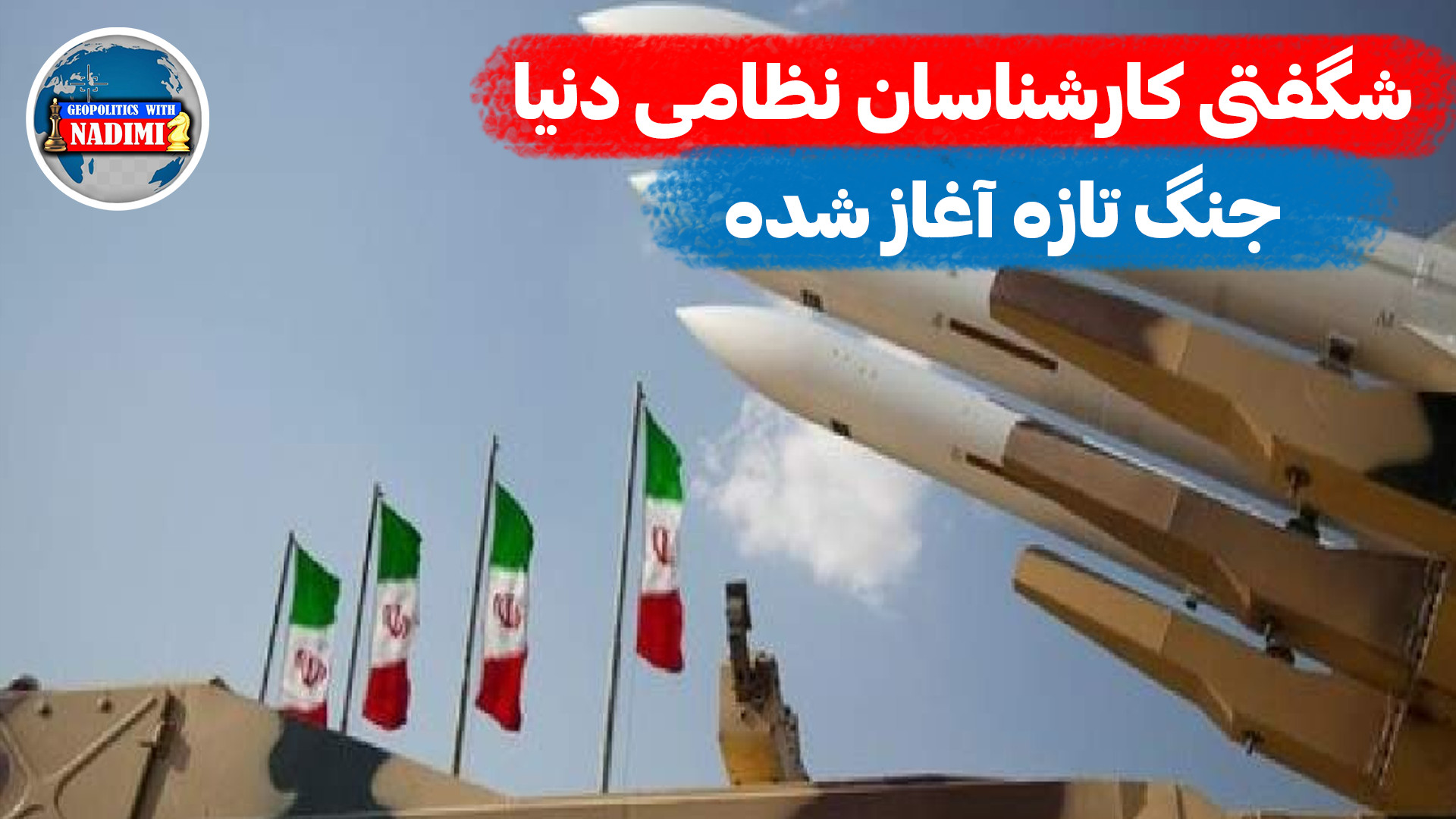 شگفتی کارشناسان نظامی دنیا از قدرت ایران، جنگ تازه آغاز شده