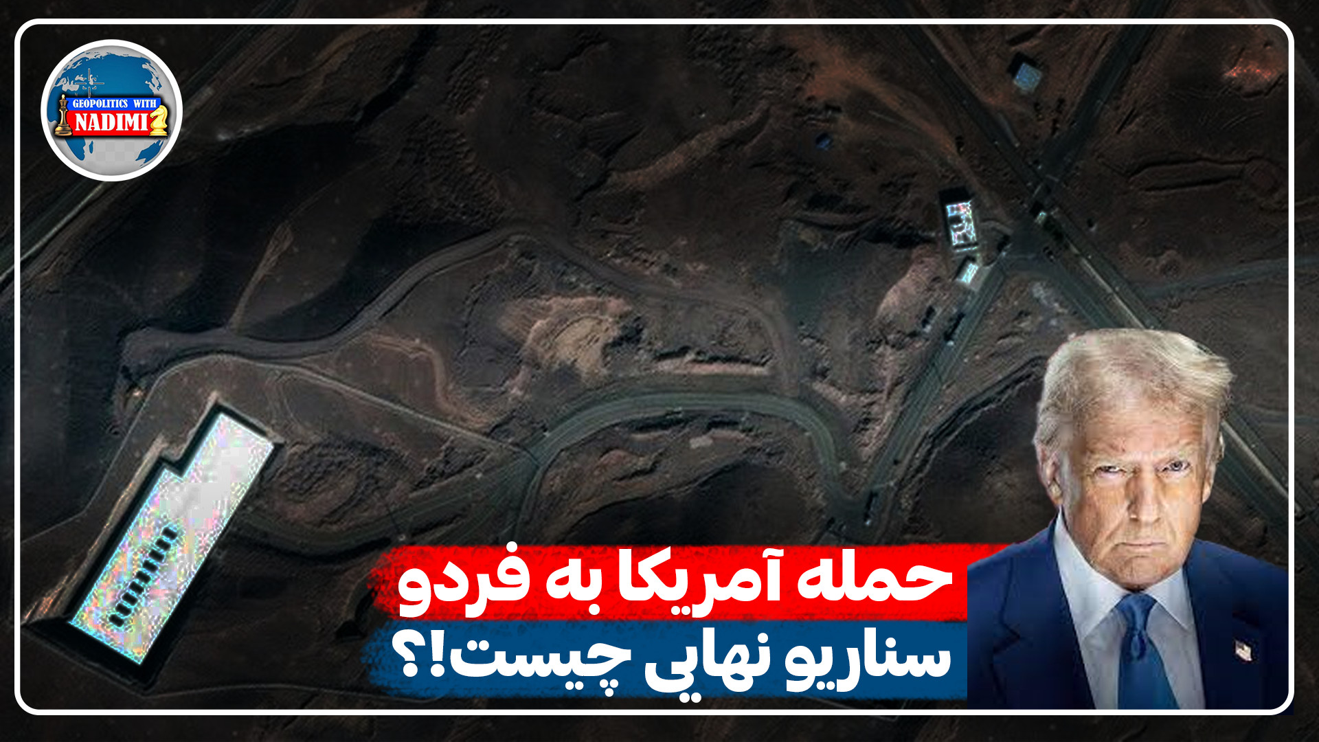 حمله آمریکا به فردو،سناریو نهایی چیست!؟_محمد ندیمی