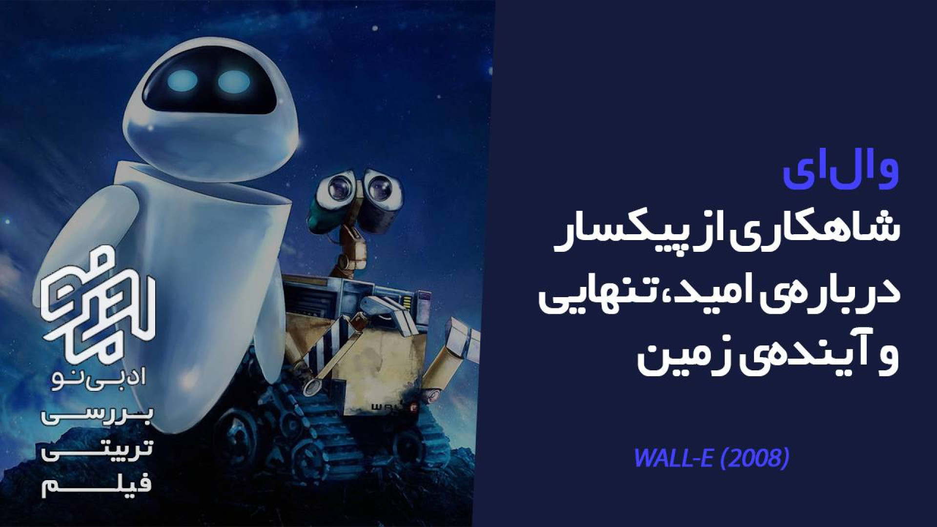 معرفی و بررسی تربیتی انیمیشن «WALL-E» زمان167ثانیه
