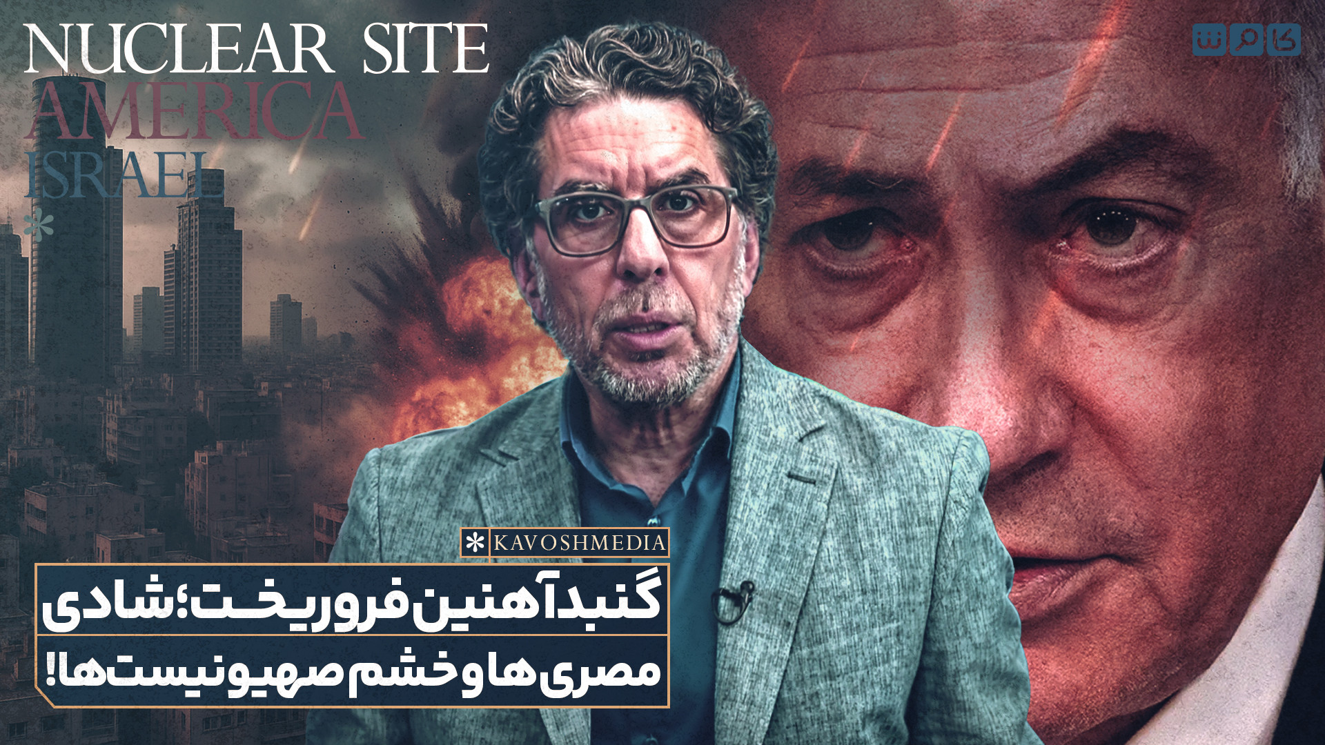 گنبد آهنین فروریخت؛ شادی مصری‌ها و خشم صهیونیست‌ها!