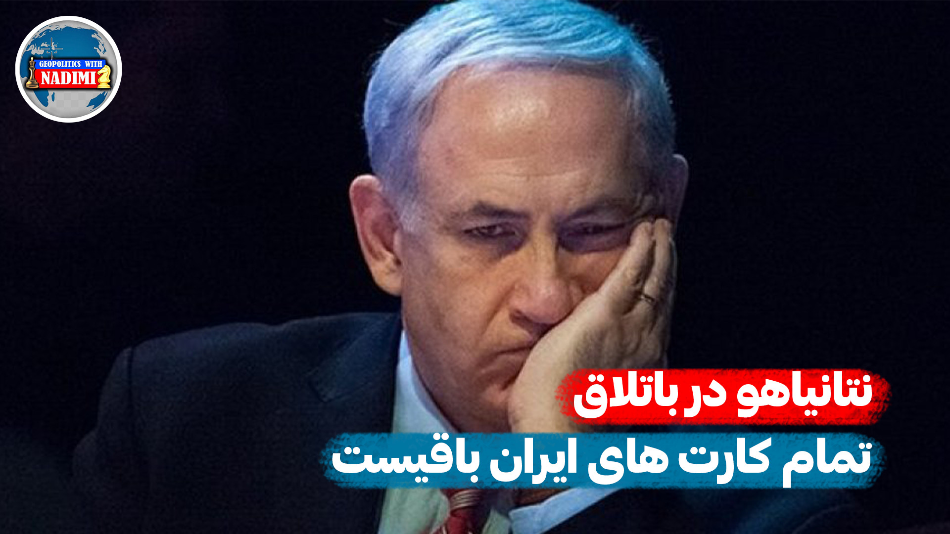 نتانیاهو در باتلاق،تمام کارت های ایران باقیست_محمد ندیمی