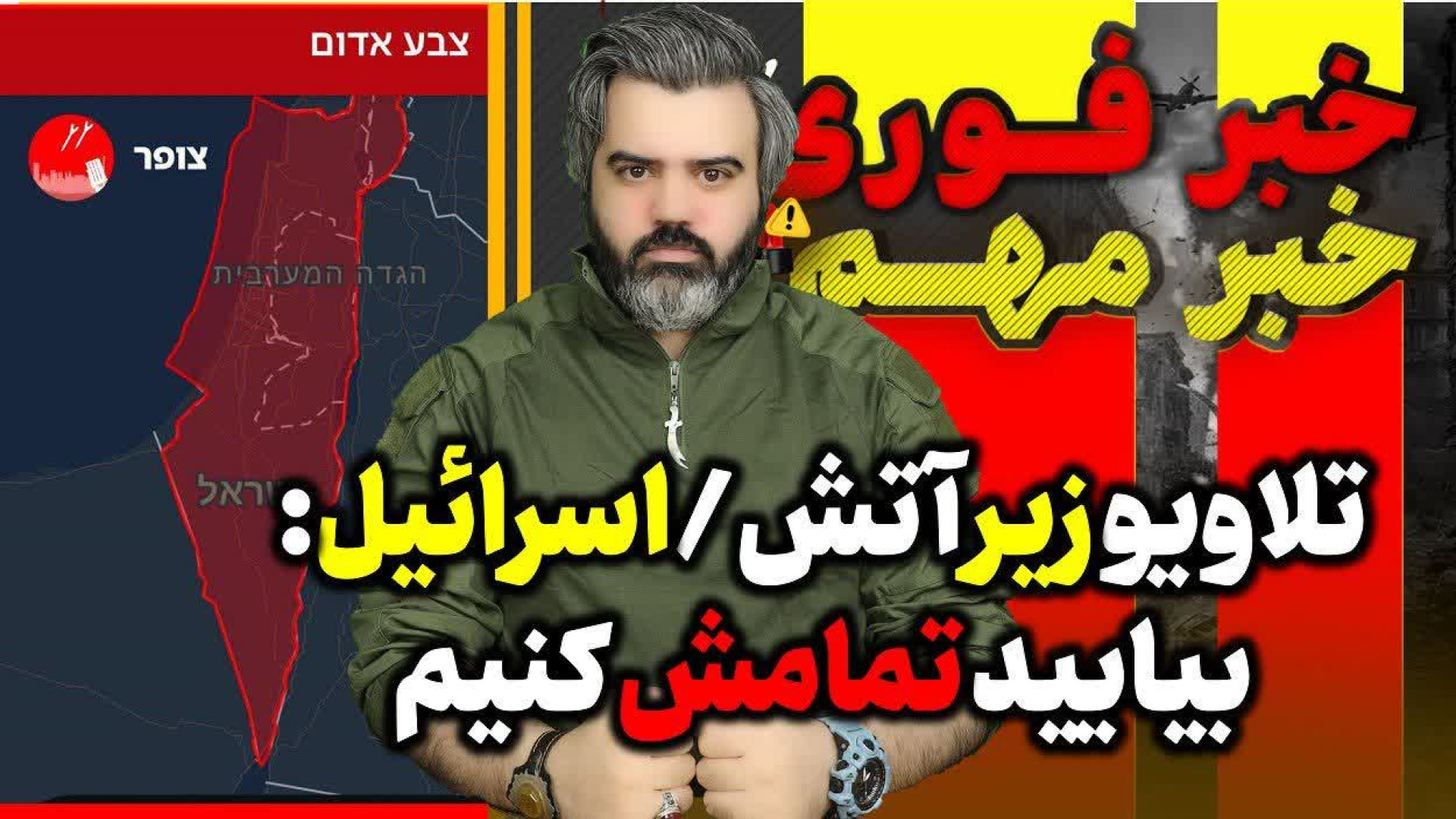 آقای تحلیلگر / تلاویو زیر آتش / اسرائیل : بیایید تمامش کنیم