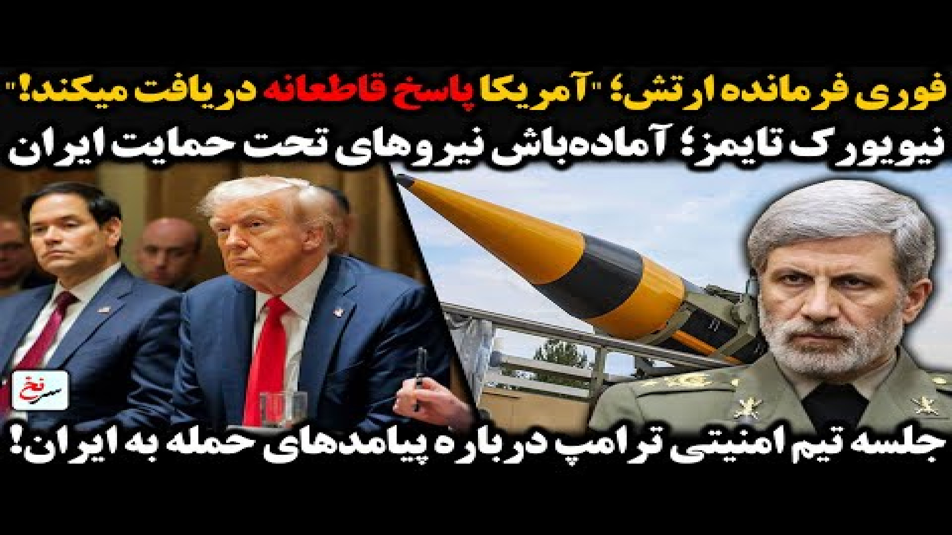فرمانده ارتش؛ آمریکا پاسخ قاطعانه دریافت میکند نیویورک تایمز؛
