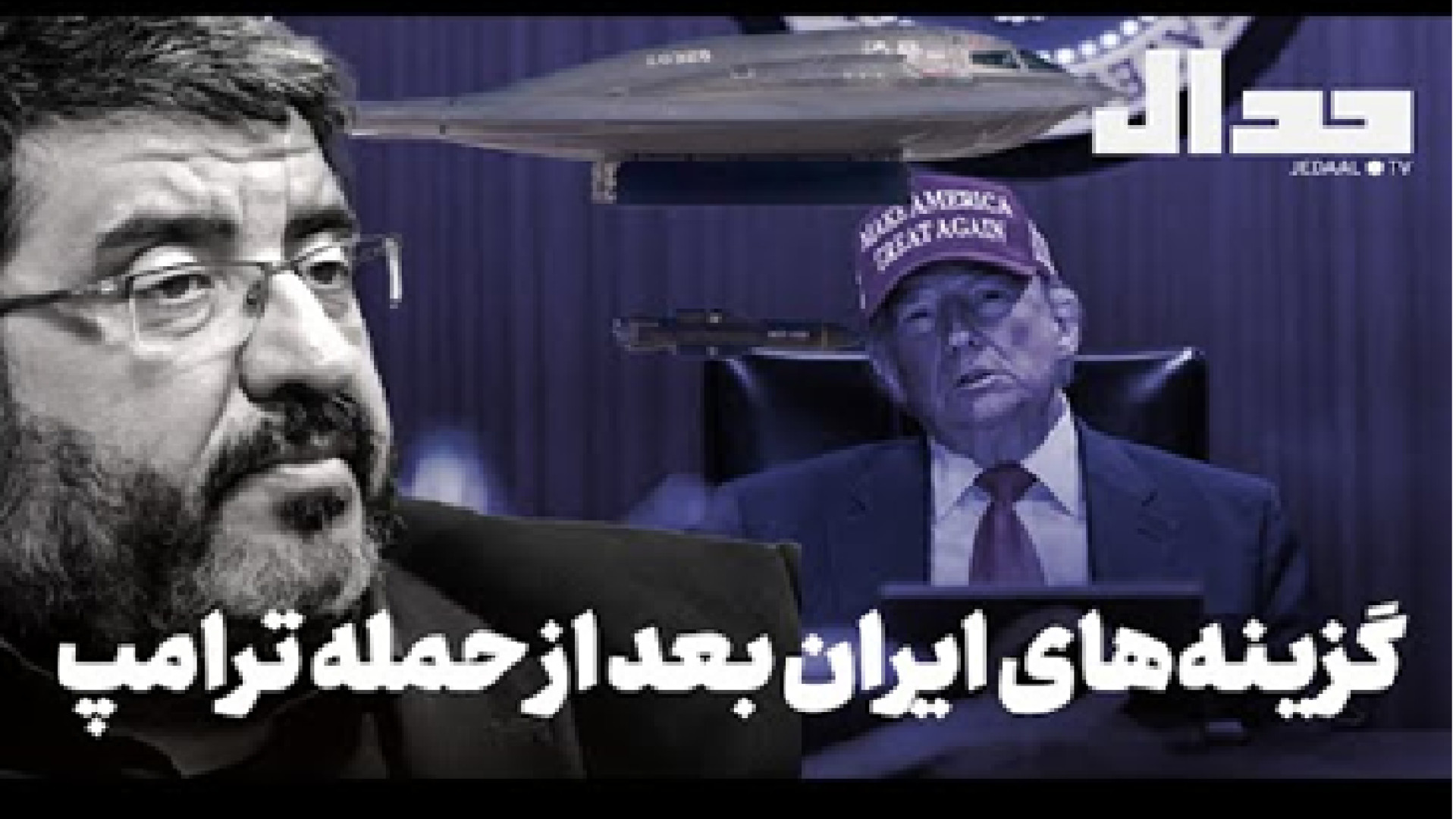 گزینه‌های ایران بعد از حمله ترامپ