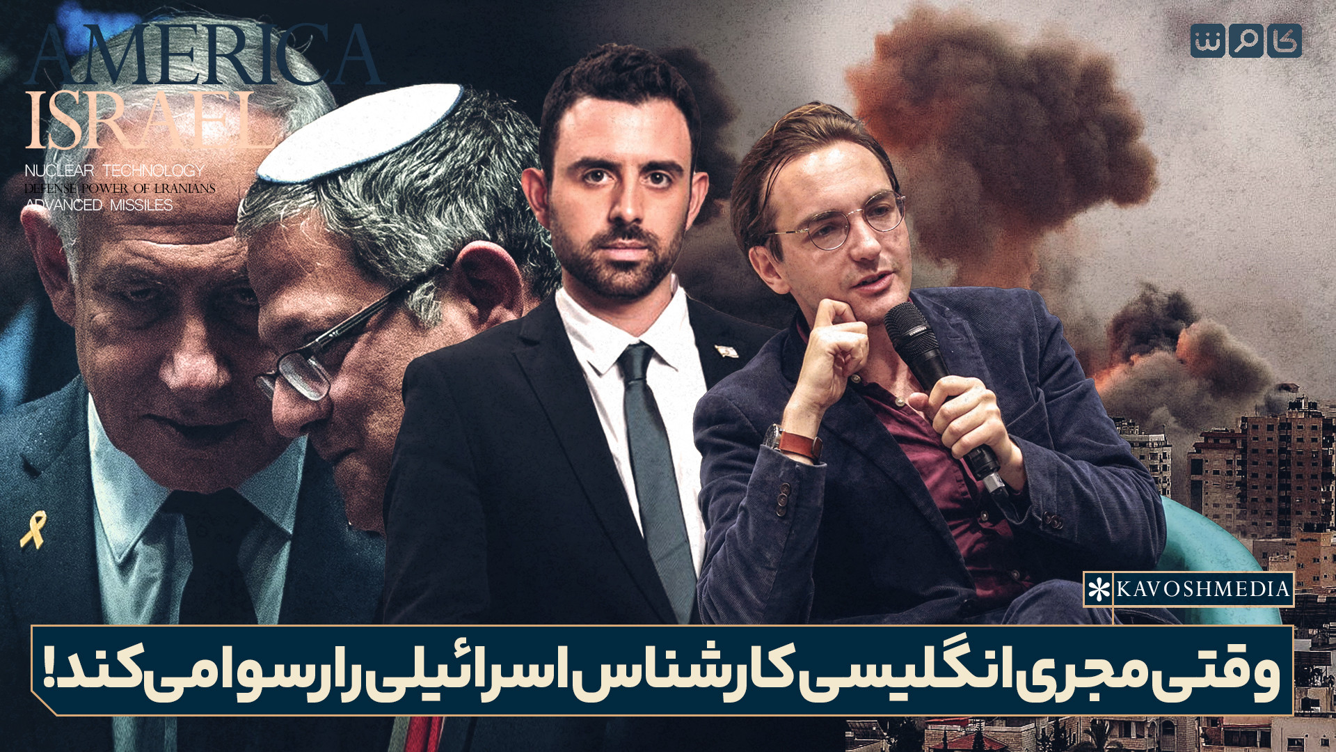 وقتی مجری انگلیسی کارشناس اسرائیلی را رسوا می‌کند!