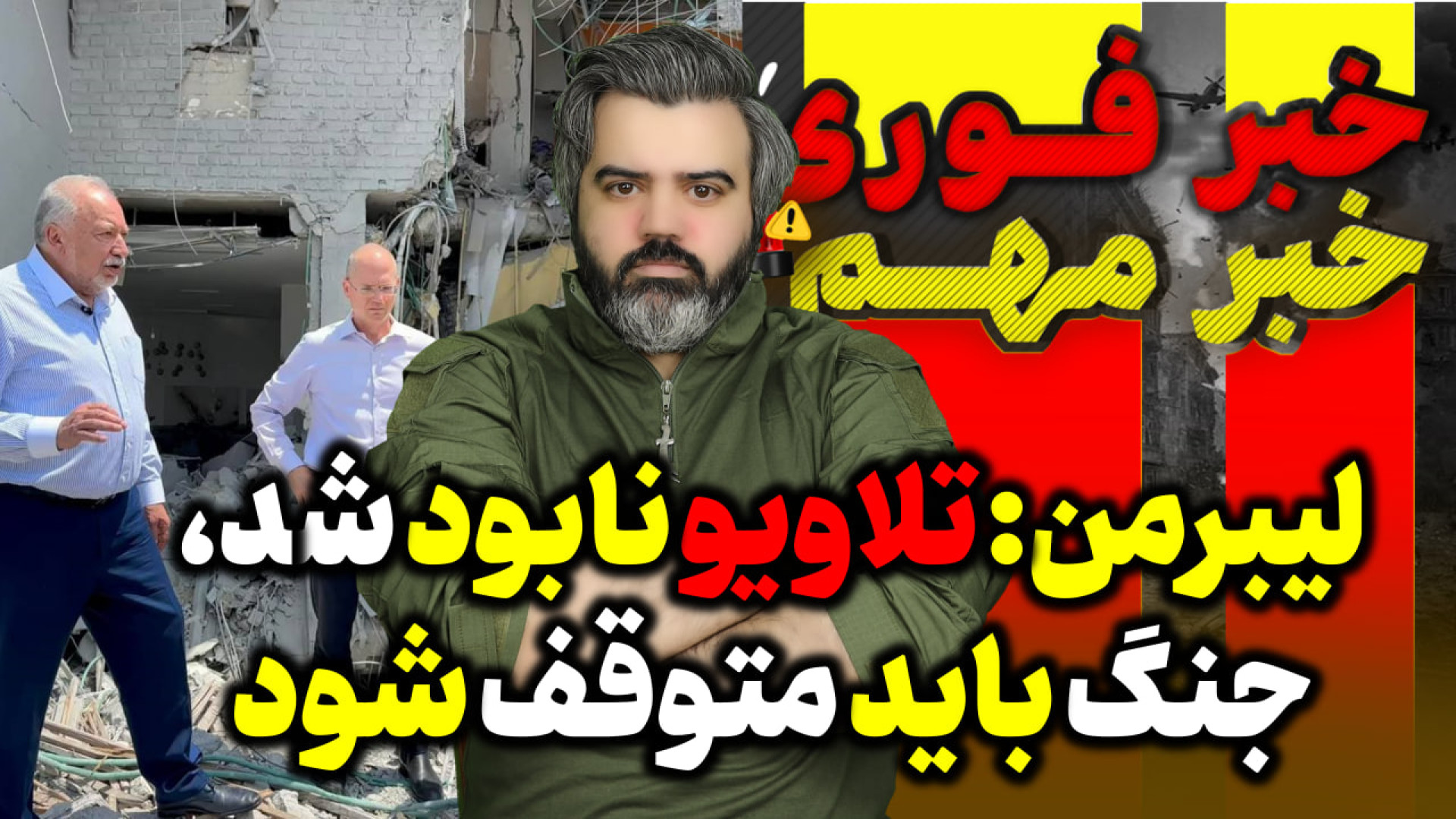 آخرین خبرها از جنگ ایران و اسرایل / لیبرمن : تلاویو ویران شده ، جنگ متوقف شود