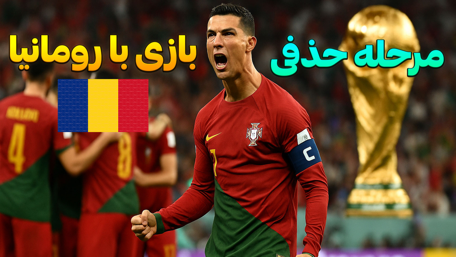جام جهانی 2026 با تیم پرتغال و کریستیانو رونالدو در مرحله حذفی ! پارت 2 | PES پالپوتومی