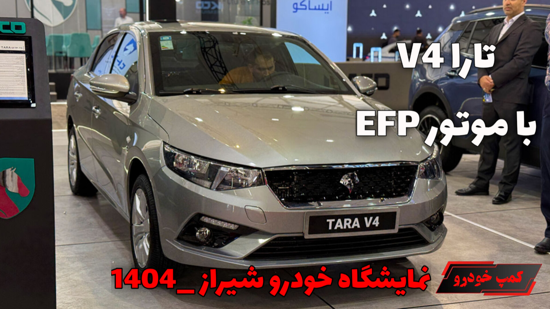 تارا v4 با موتور EFP_ نمایشگاه خودروی شیراز ۱۴۰۴_ کمپ خودرو زمان196ثانیه