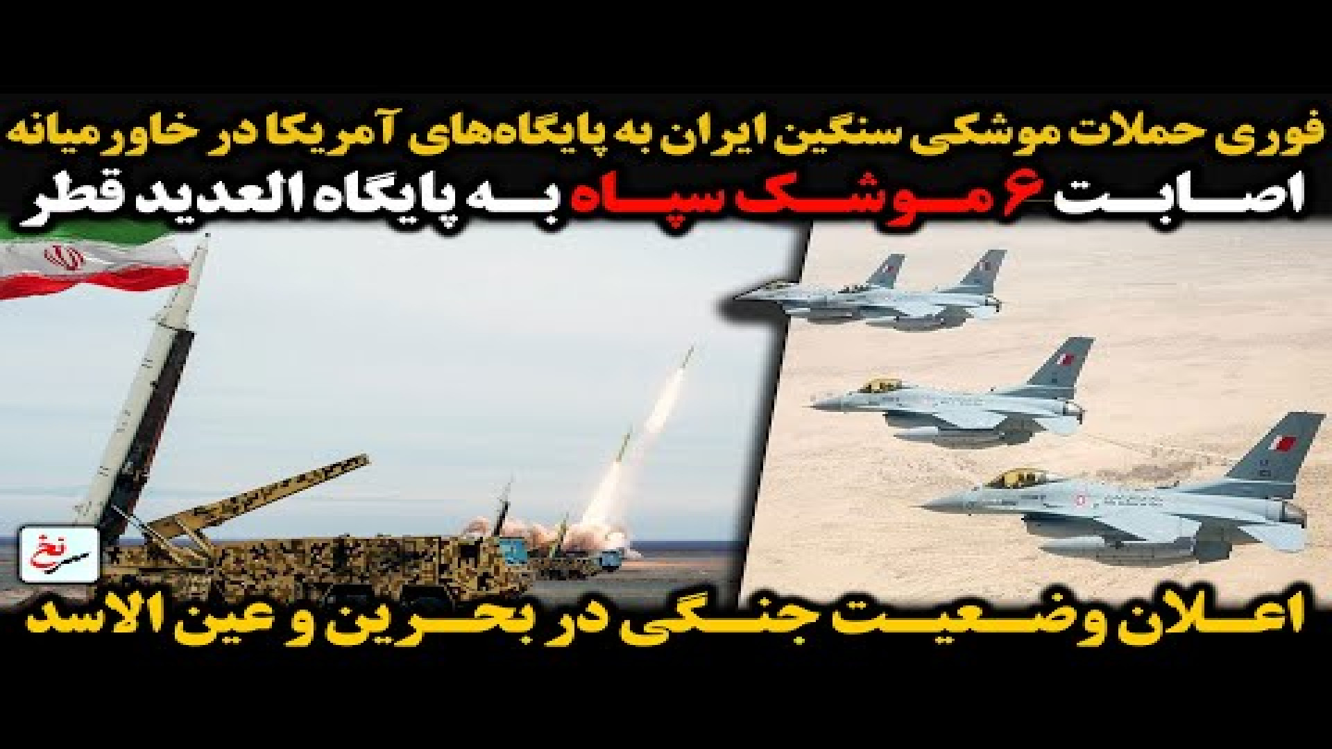فوری حملات موشکی سنگین ایران به پایگاه‌های آمریکا در خاورمیانه...