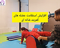 افزایش استقامت عضله های کمربند شانه ای
