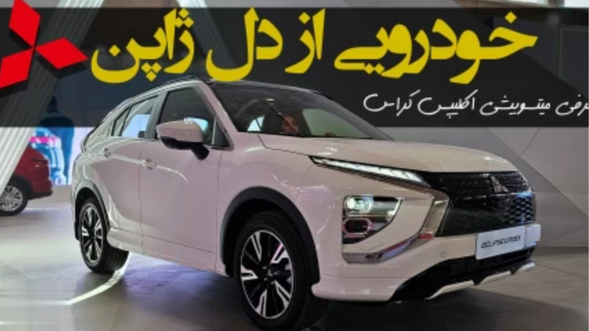 معرفی کامل میتسوبیشی اکلیپس کراس ؛ خودروی ژاپنی آرینا درایو زمان83ثانیه