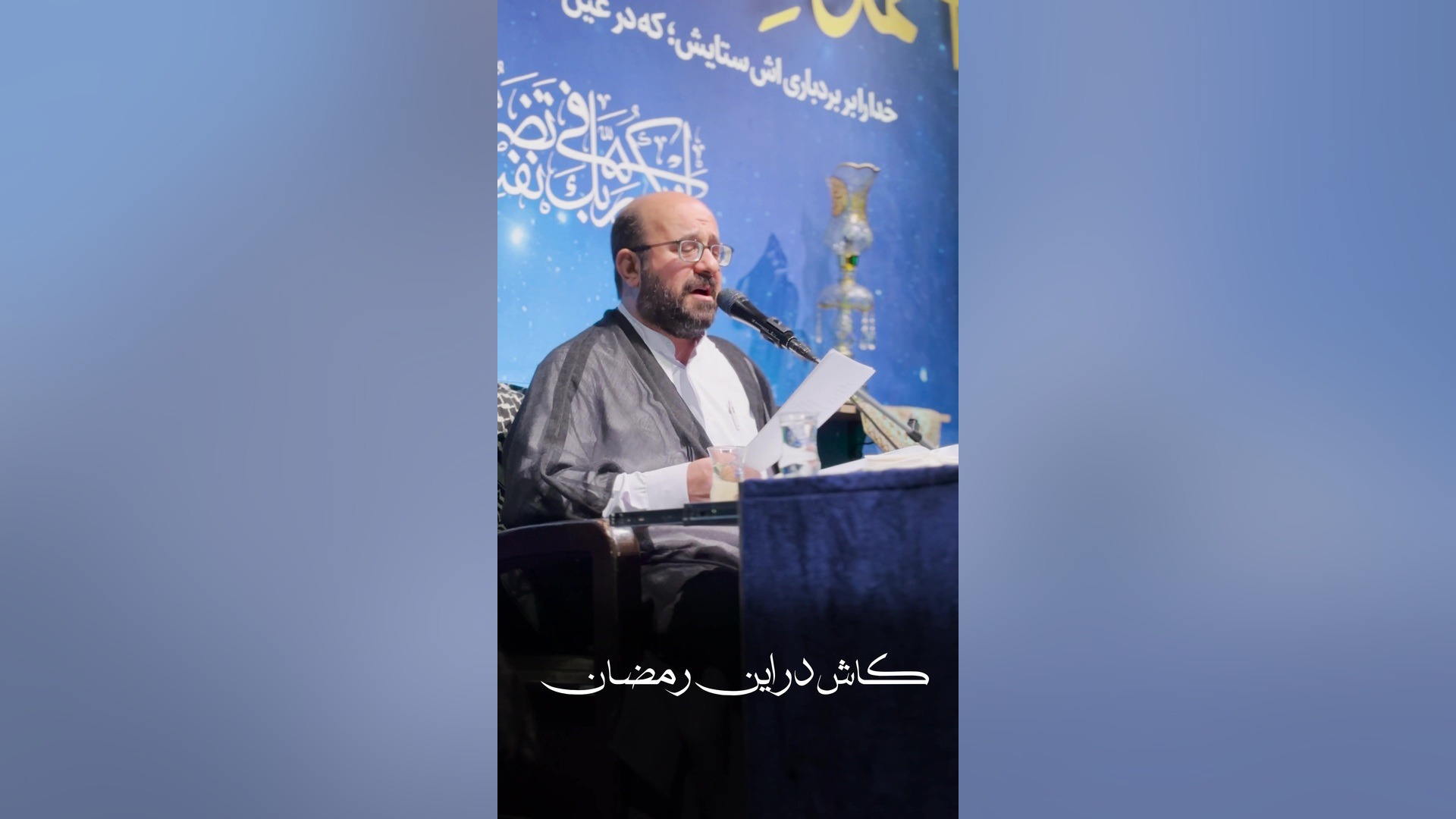 غزل | كاش در اين رمضان نوكر خود را بخری| دكتر حسین محمدی فام دنزل واشینگتن