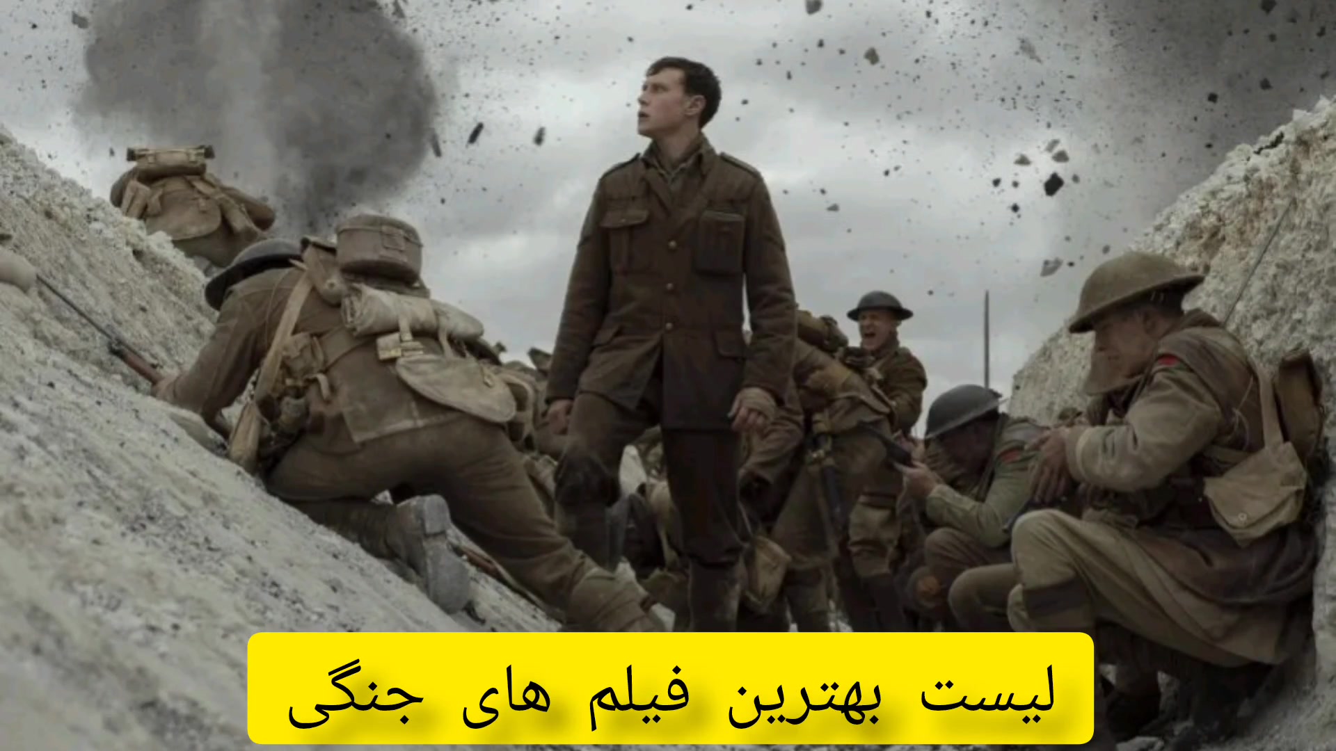 معرفی بهترین فیلم های جنگی / فیلم با موضوع جنگ زمان38ثانیه